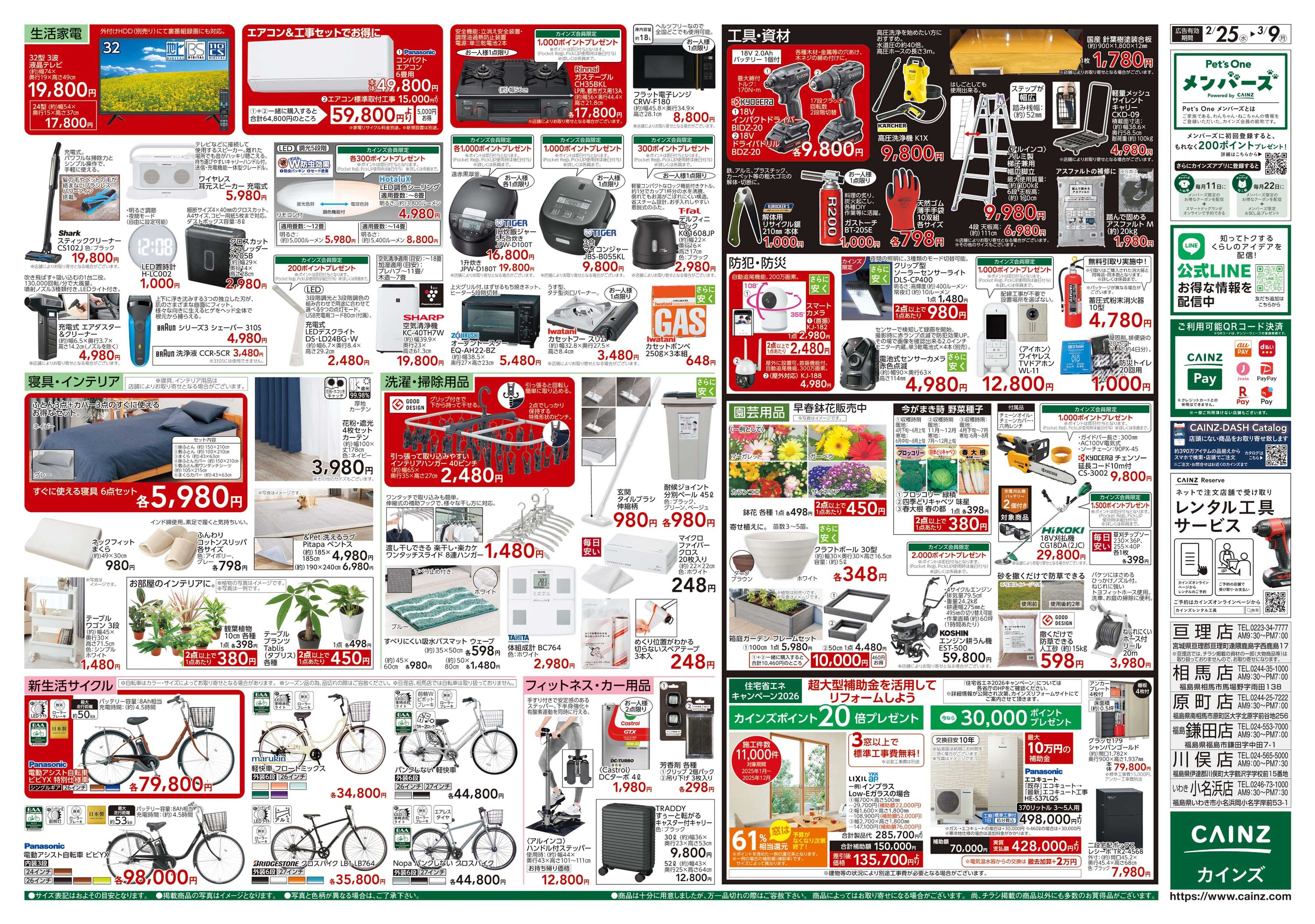 カインズ 創業祭 2/25号