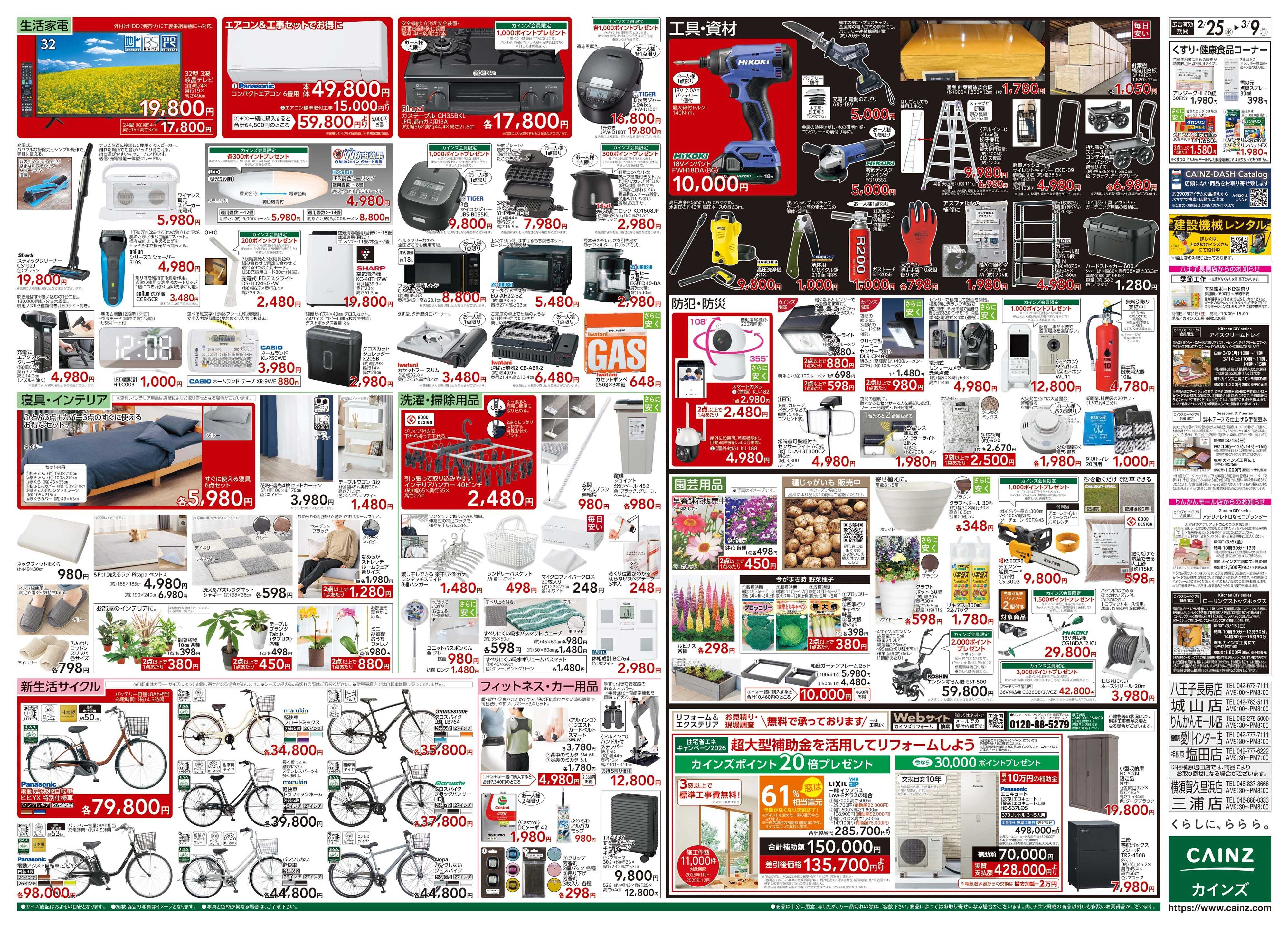 カインズ 創業祭 2/25号