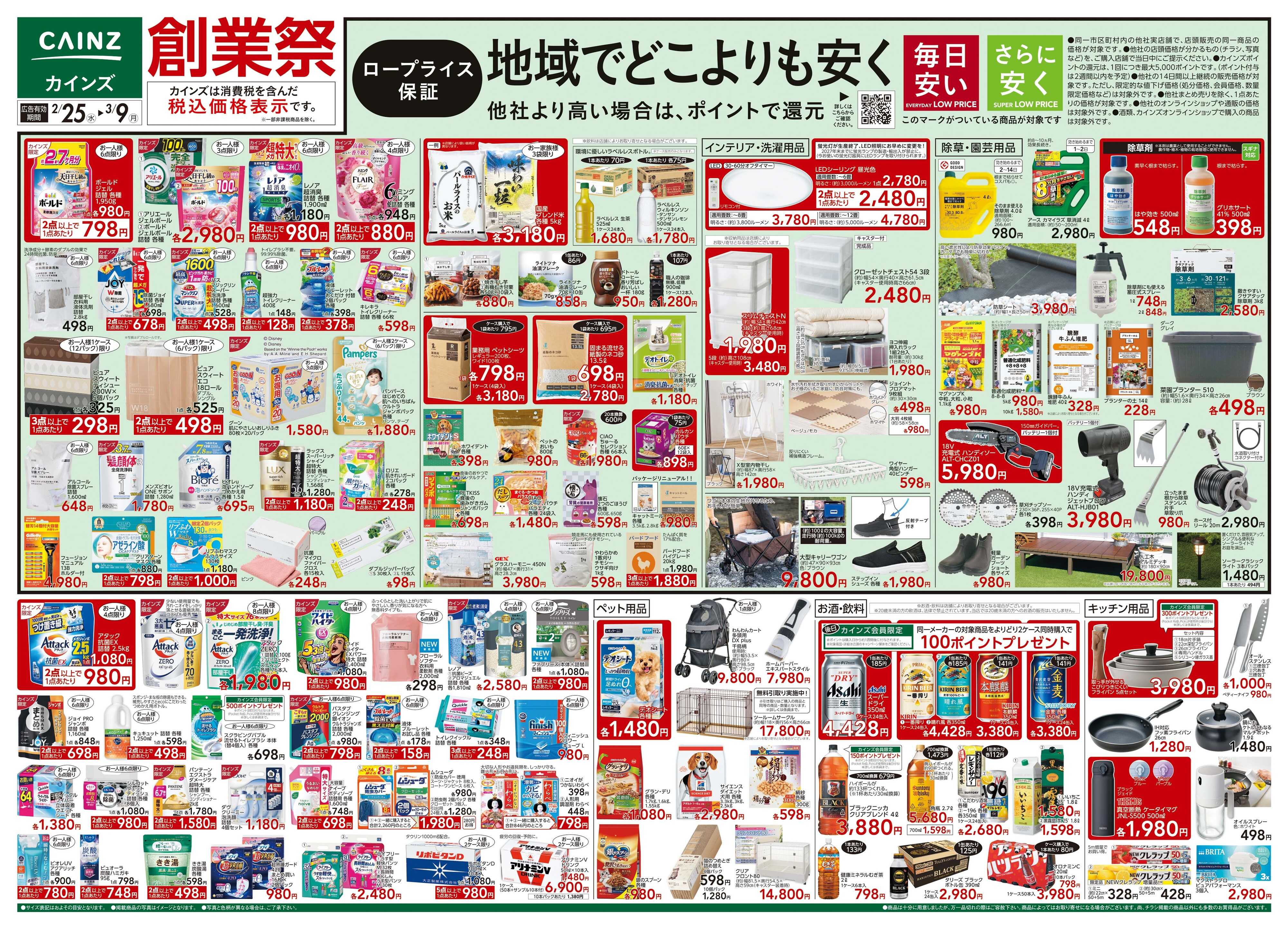 カインズ 創業祭 2/25号