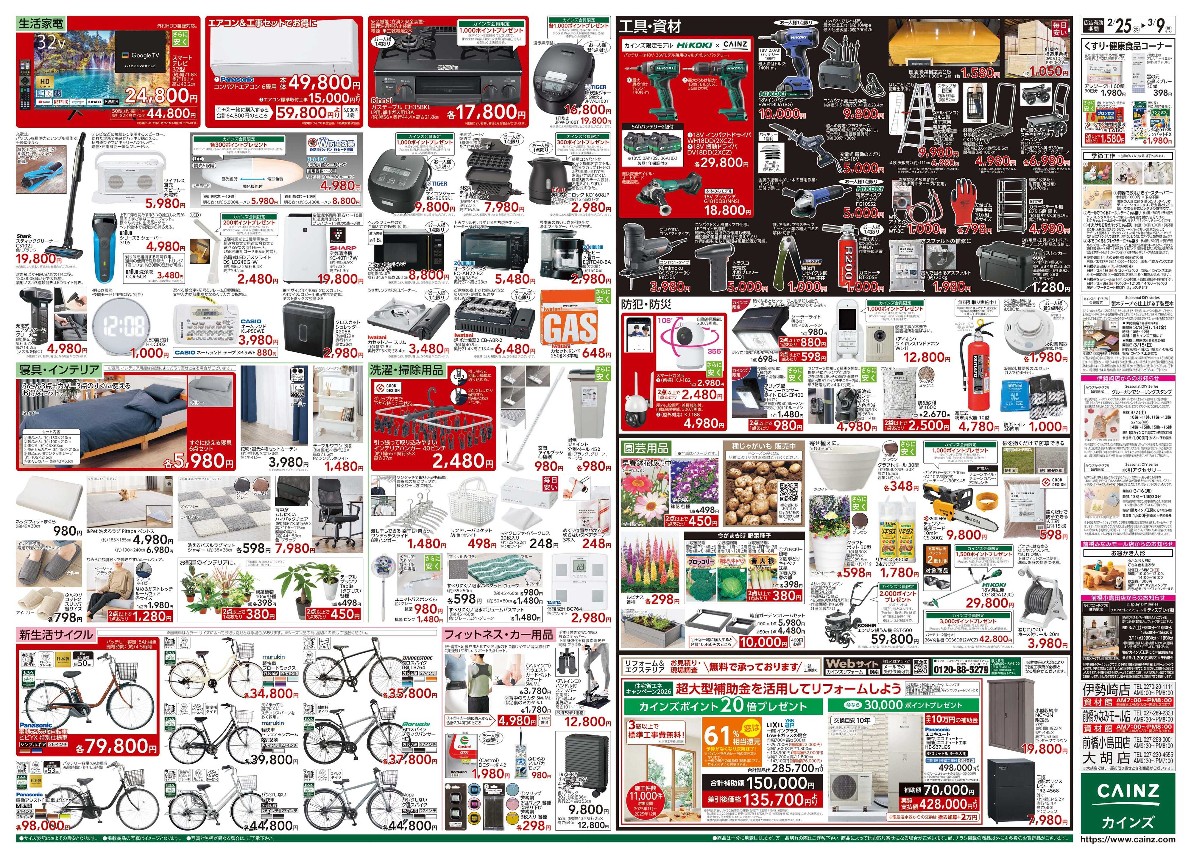 カインズ 創業祭 2/25号