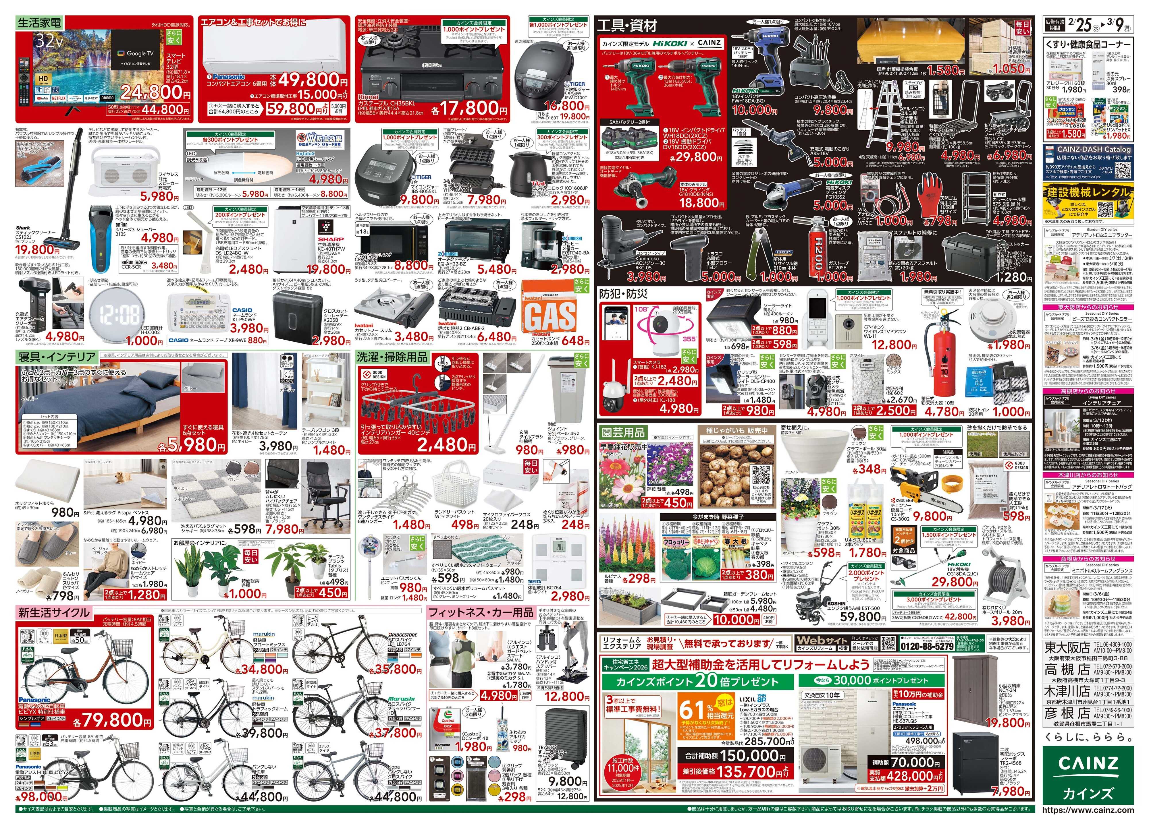 カインズ 創業祭 2/25号