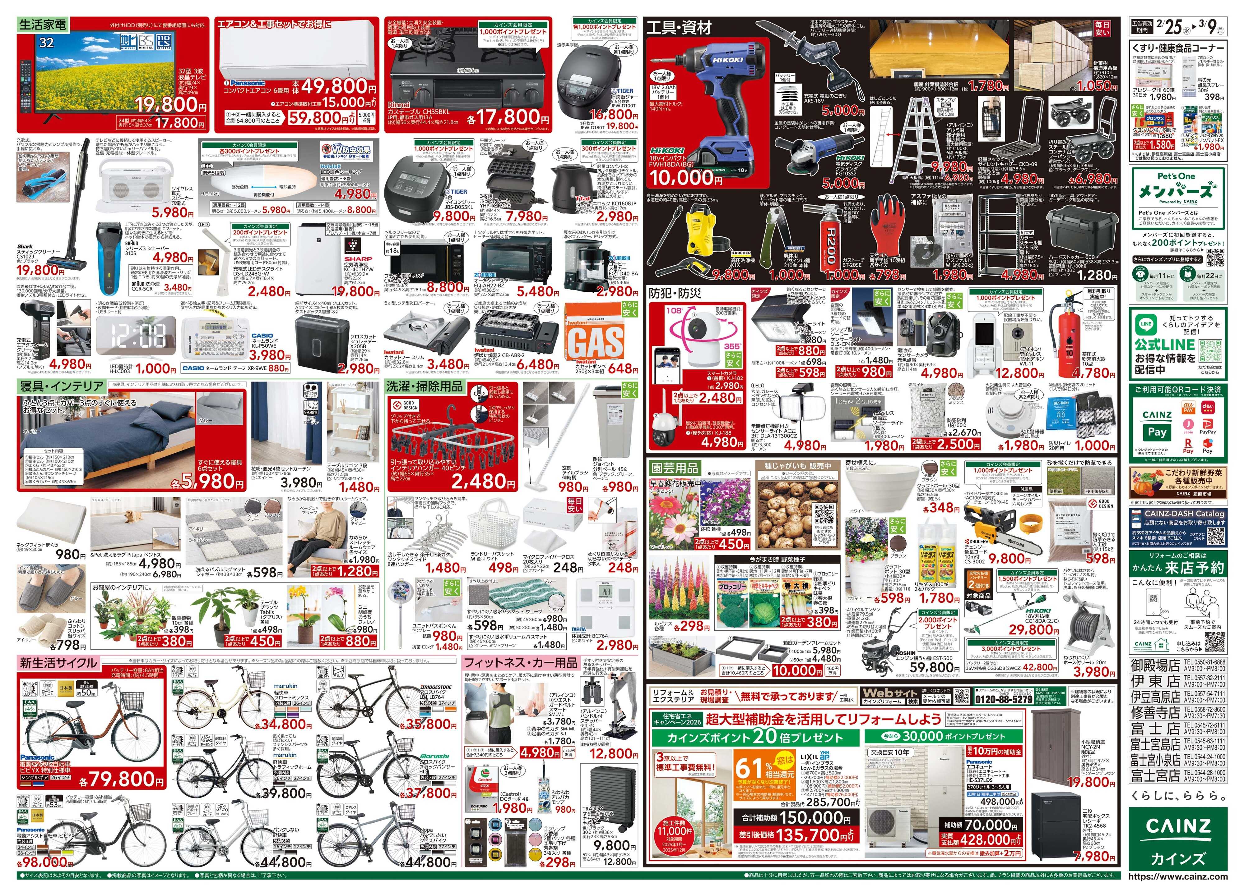 カインズ 創業祭 2/25号
