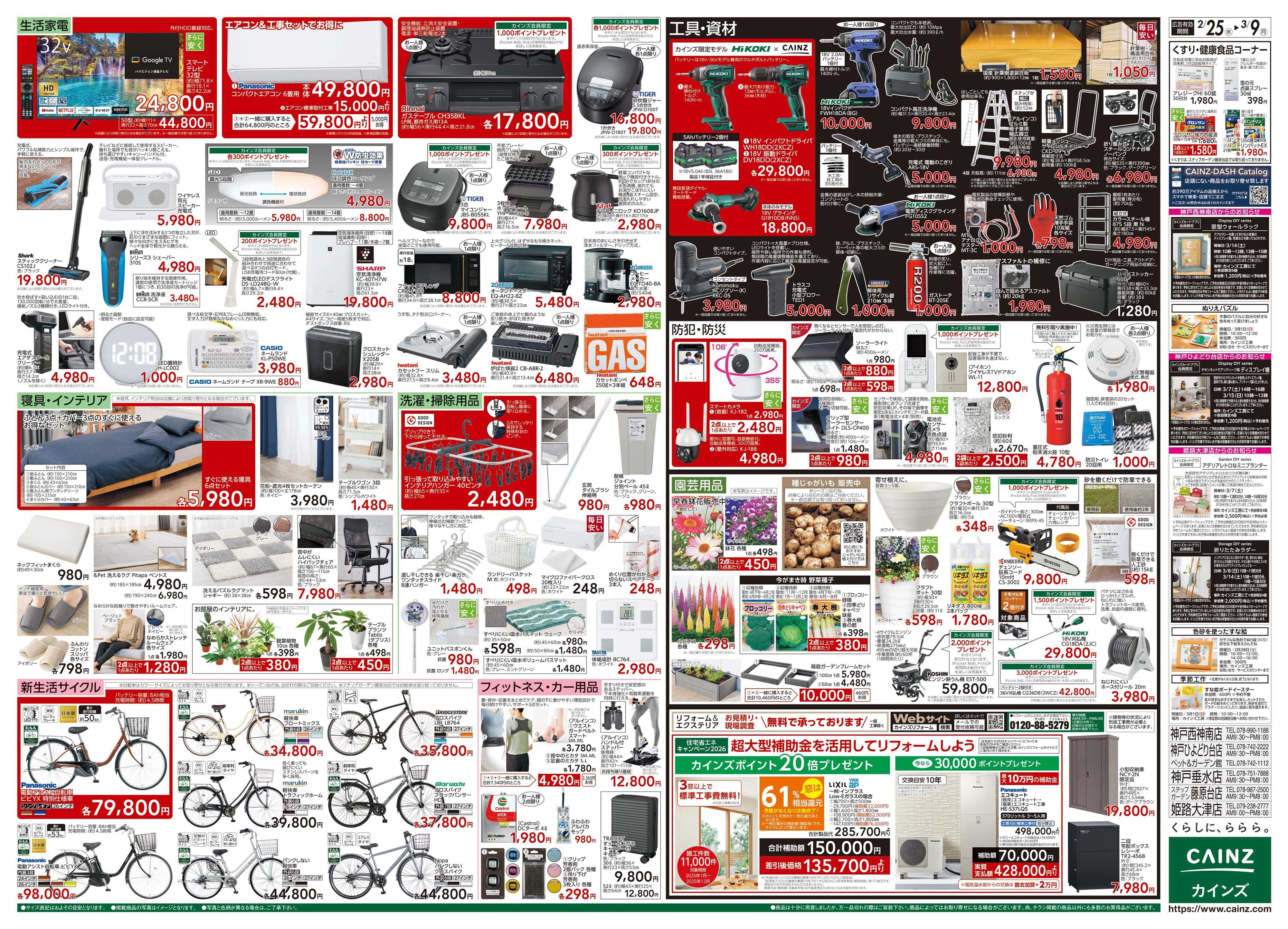 カインズ 創業祭 2/25号