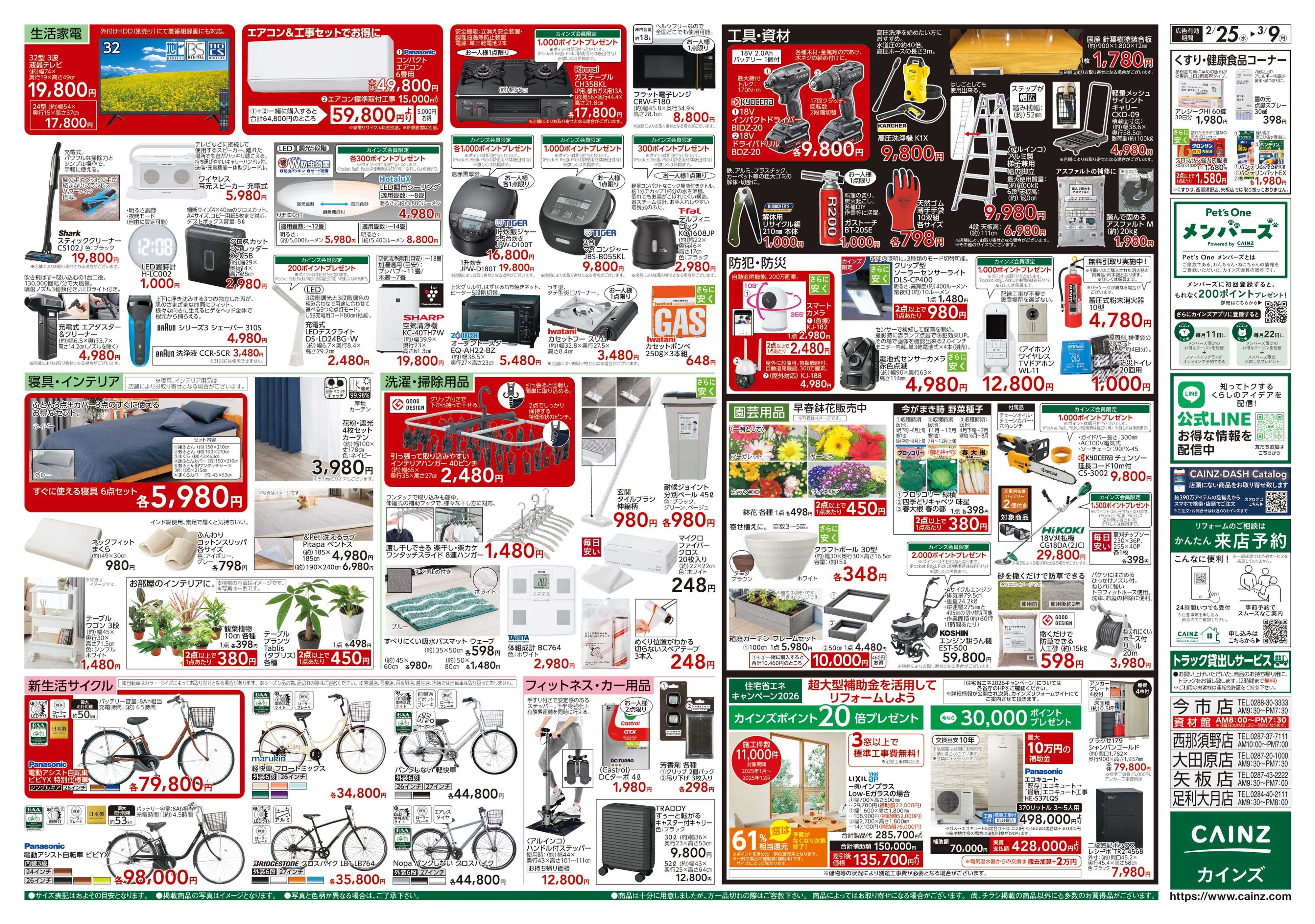 カインズ 創業祭 2/25号