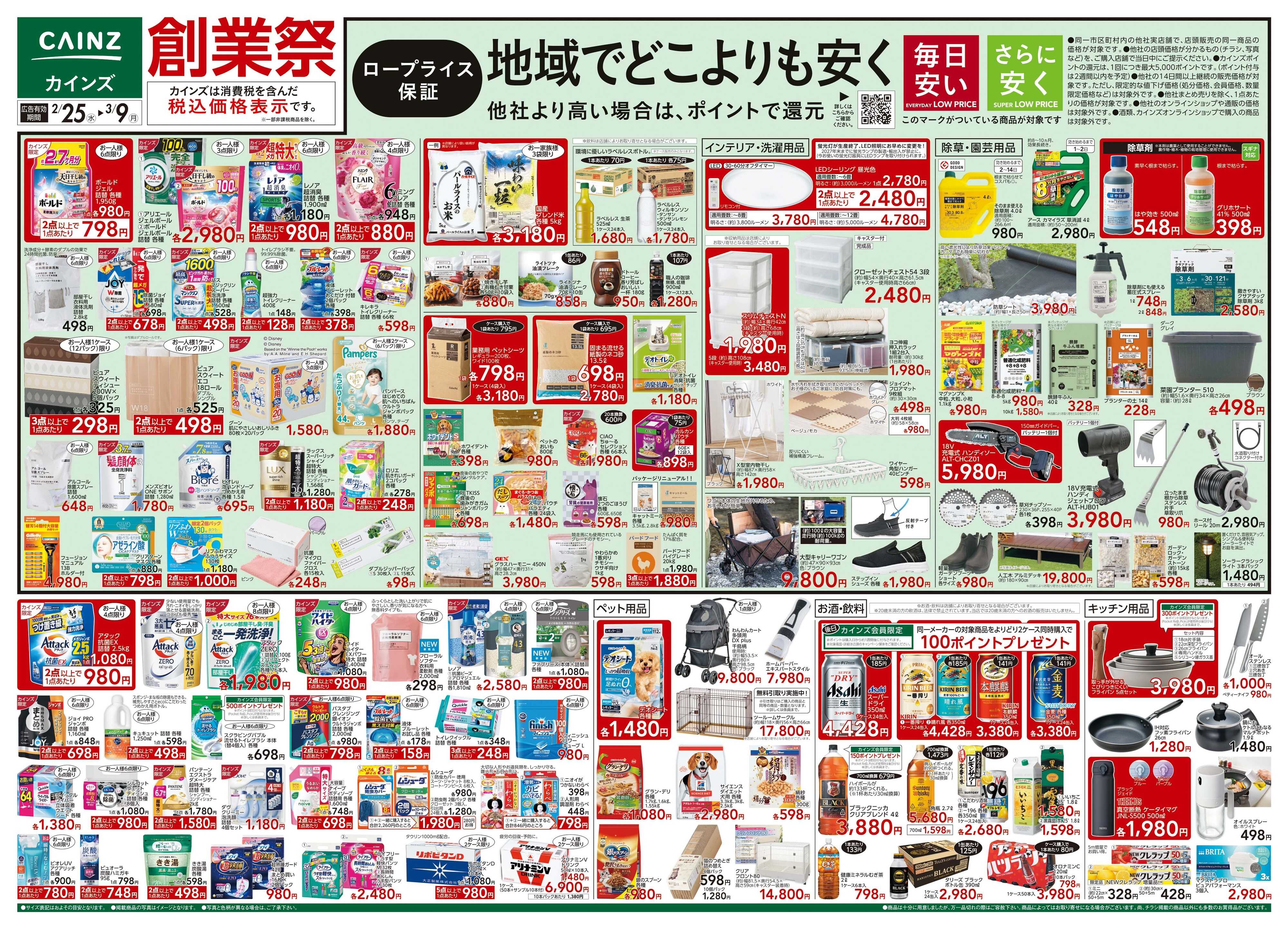 カインズ 創業祭 2/25号