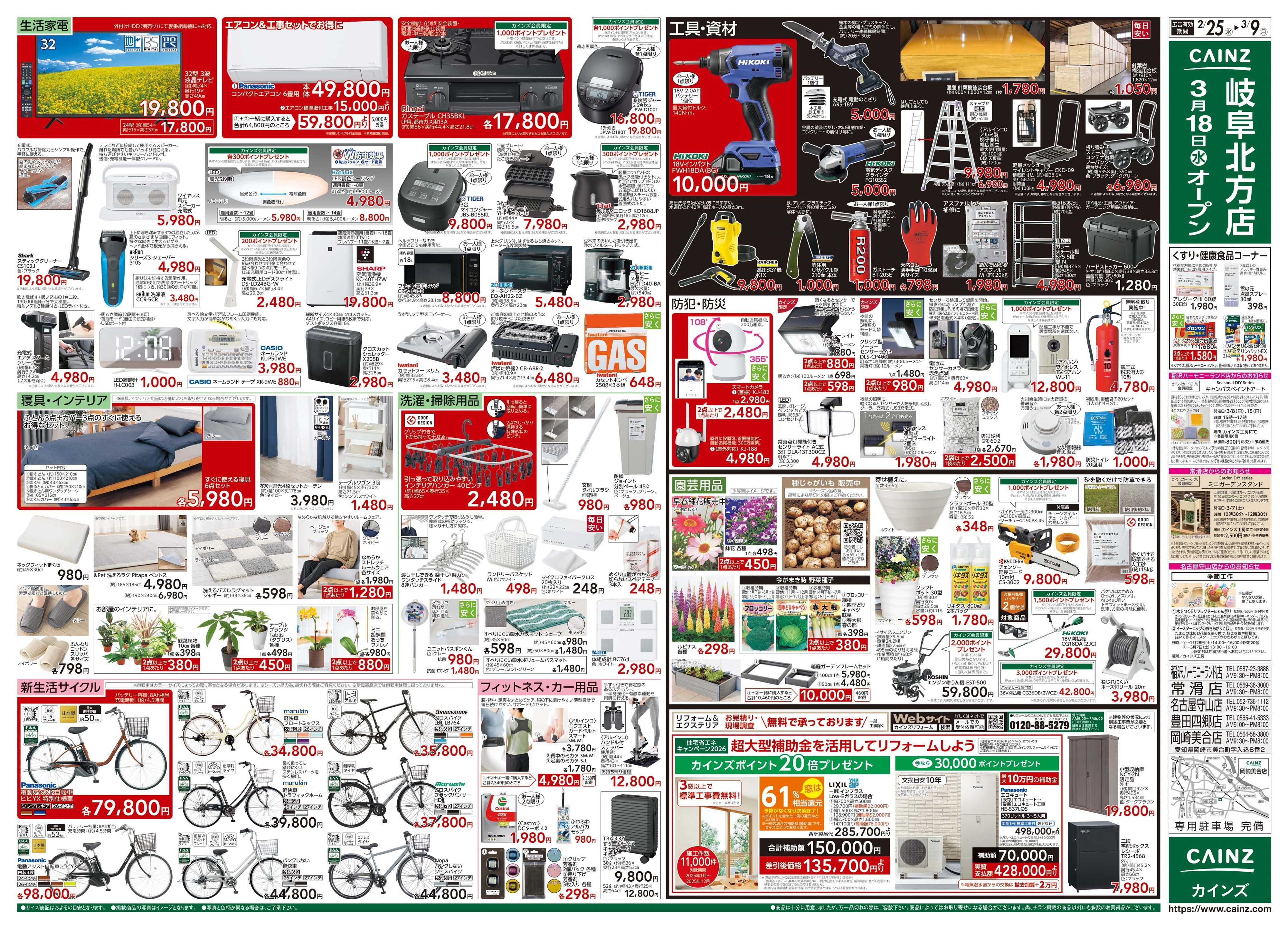カインズ 創業祭 2/25号