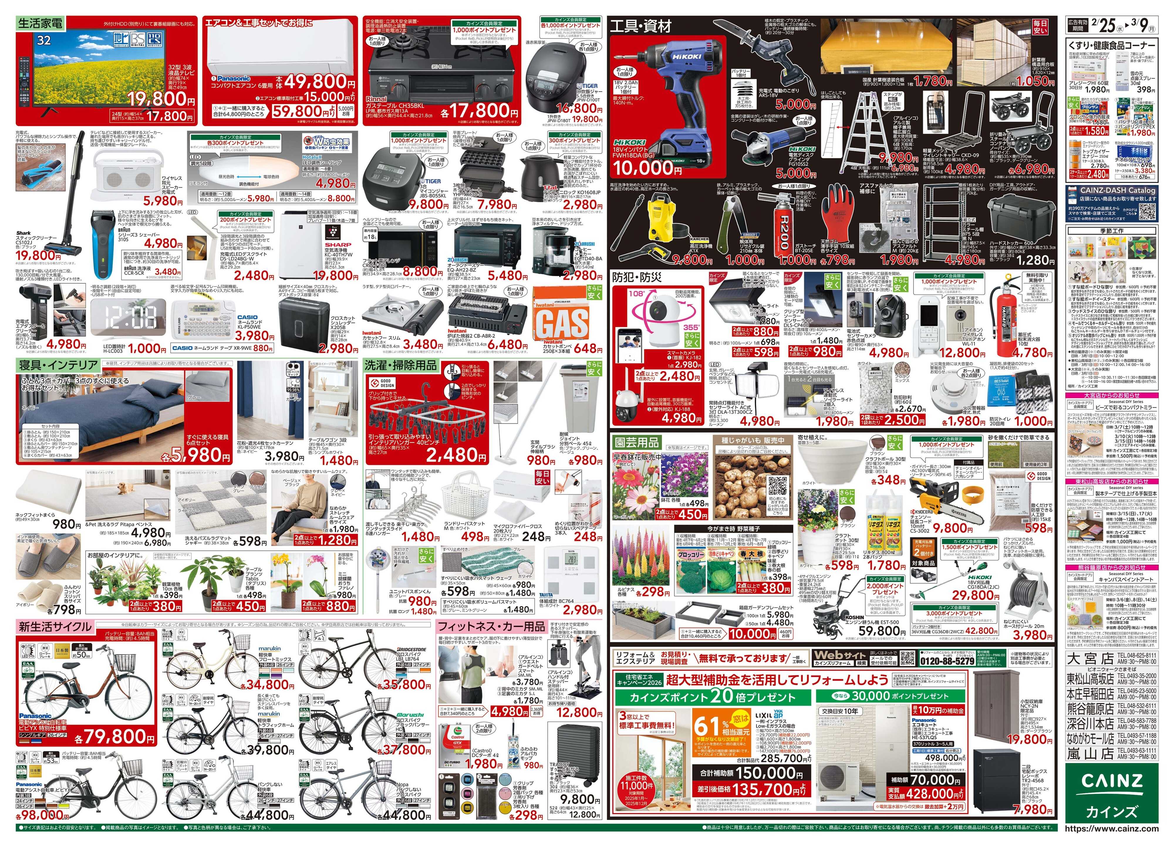 カインズ 創業祭 2/25号