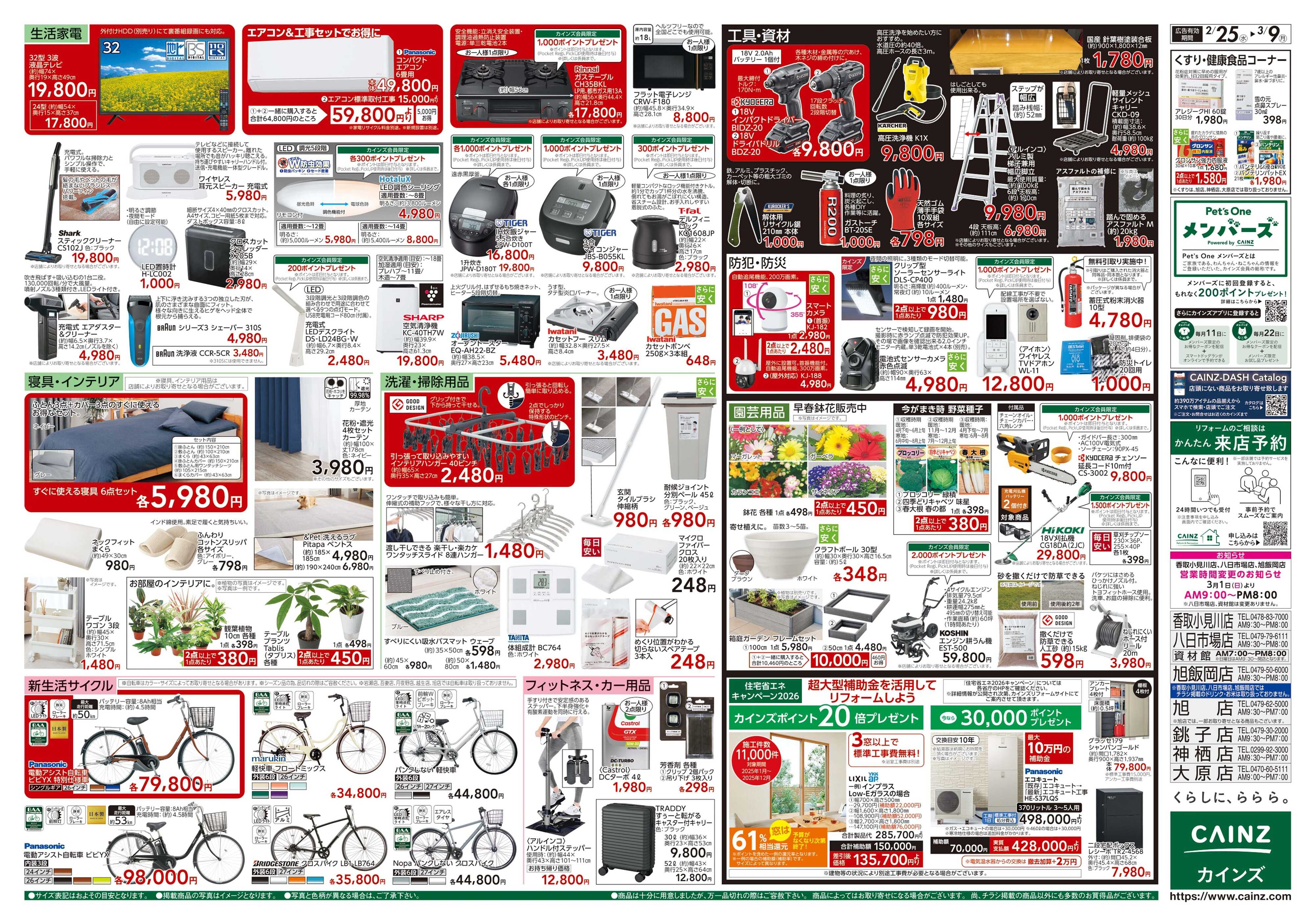カインズ 創業祭 2/25号
