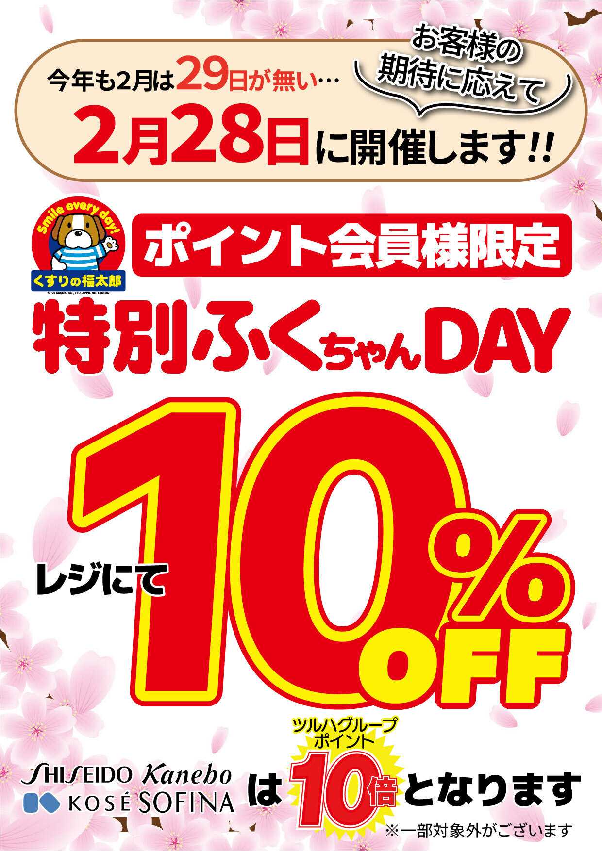 くすりの福太郎 【今月は28日に開催】特別ふくちゃんデー！