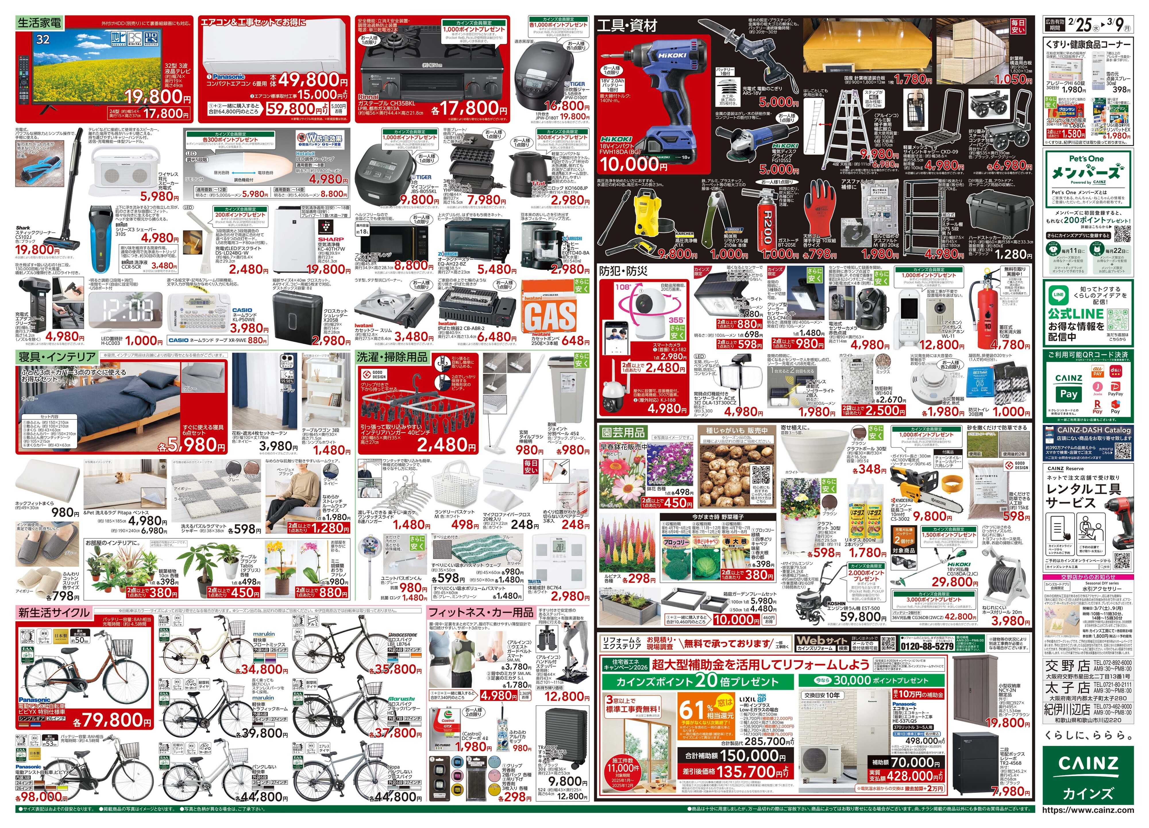 カインズ 創業祭 2/25号