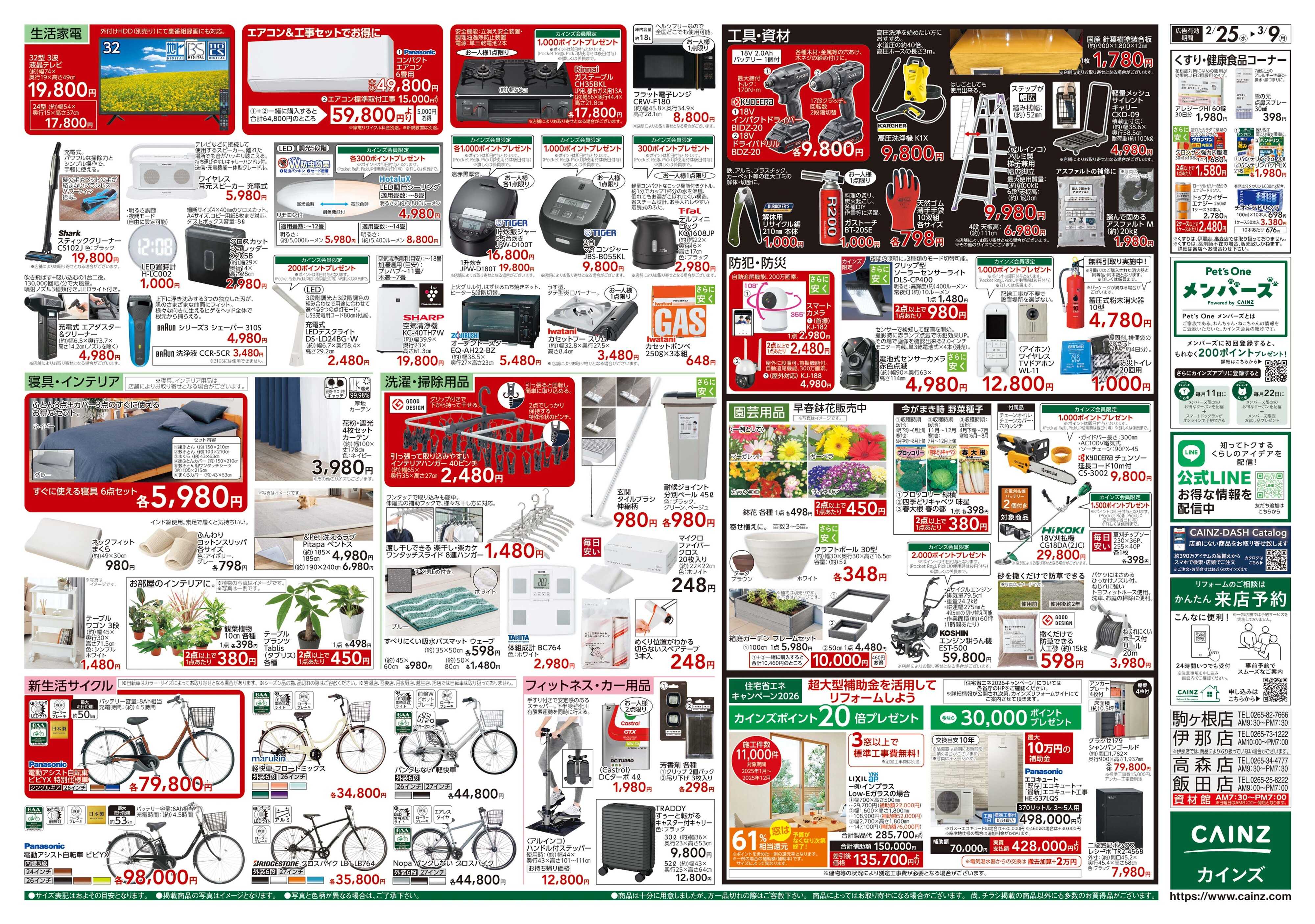 カインズ 創業祭 2/25号