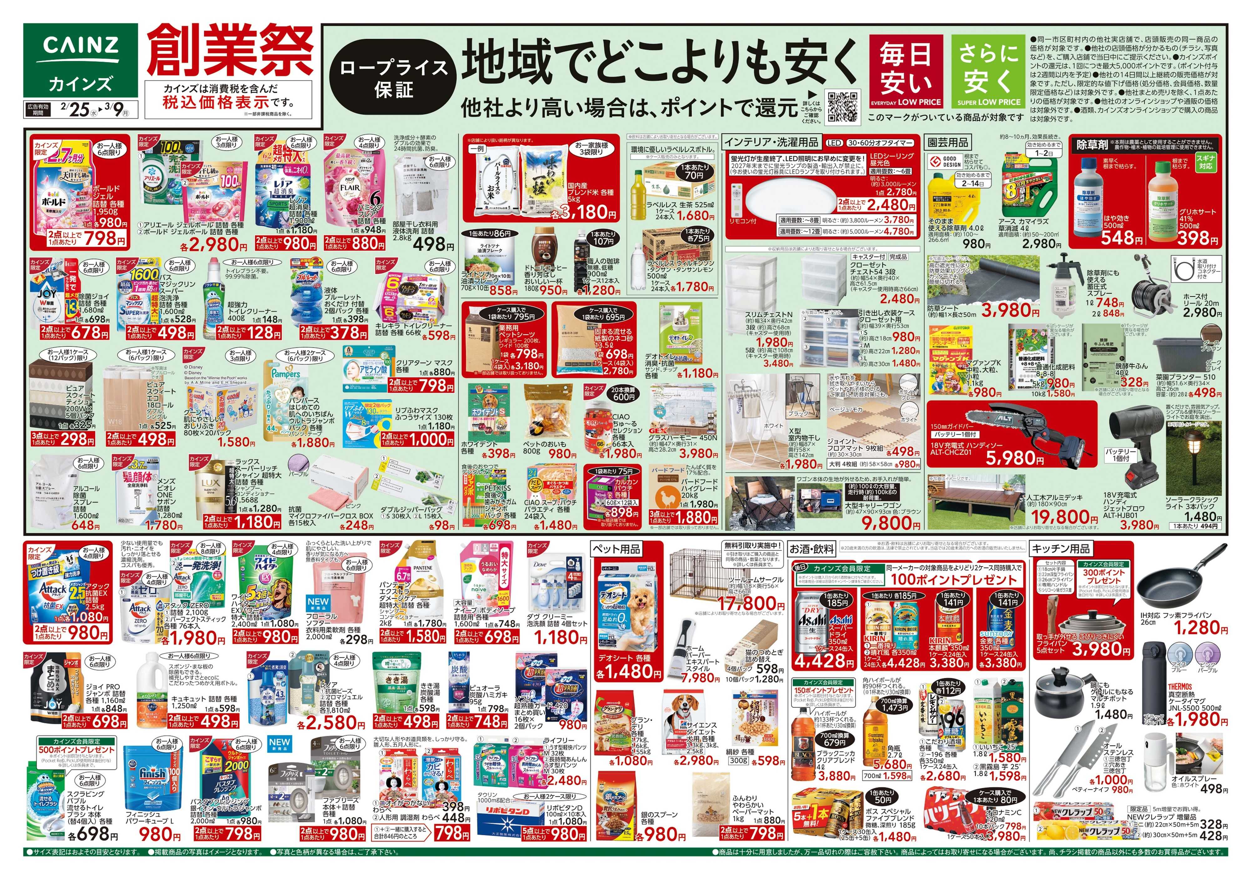 カインズ 創業祭 2/25号