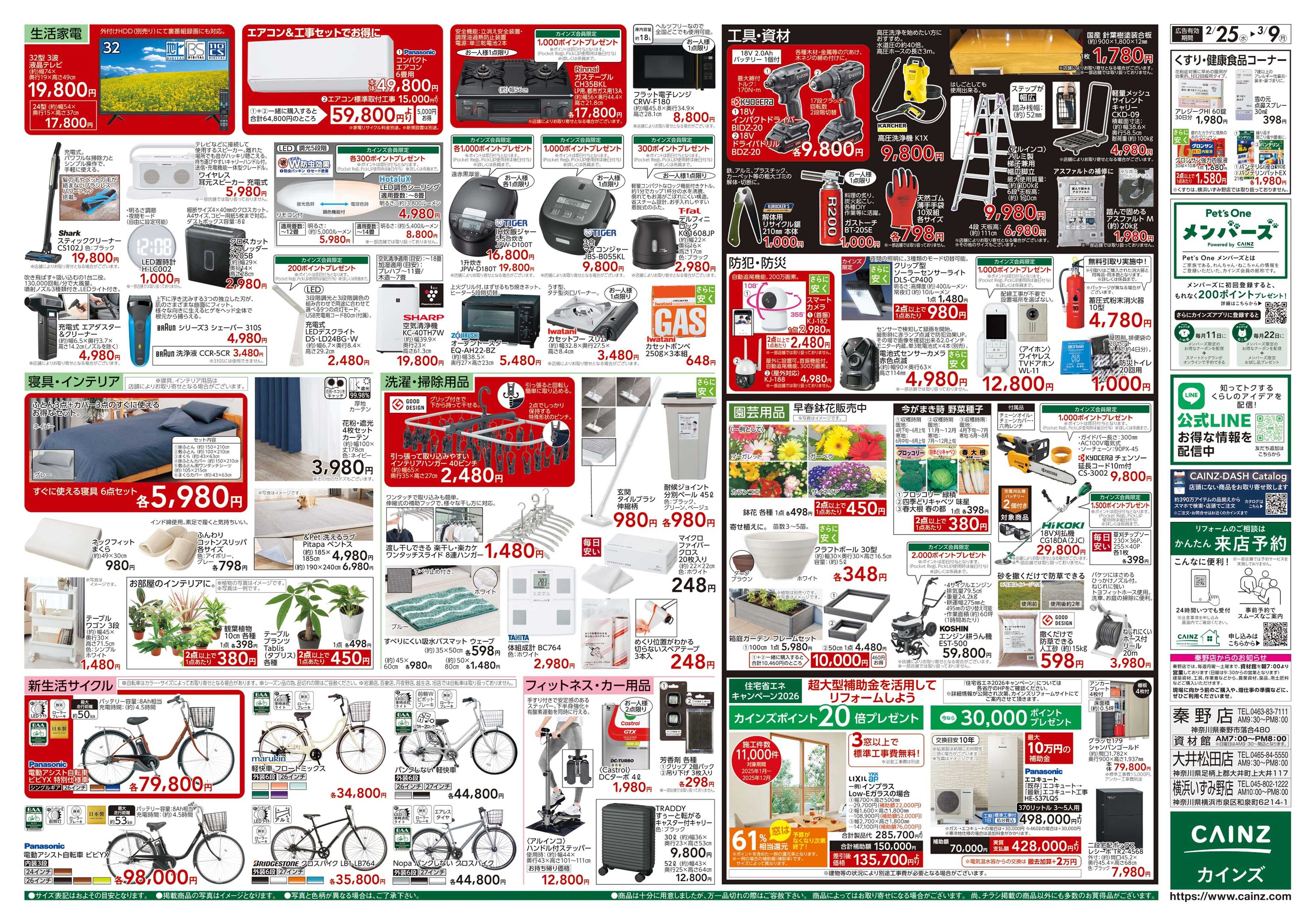 カインズ 創業祭 2/25号