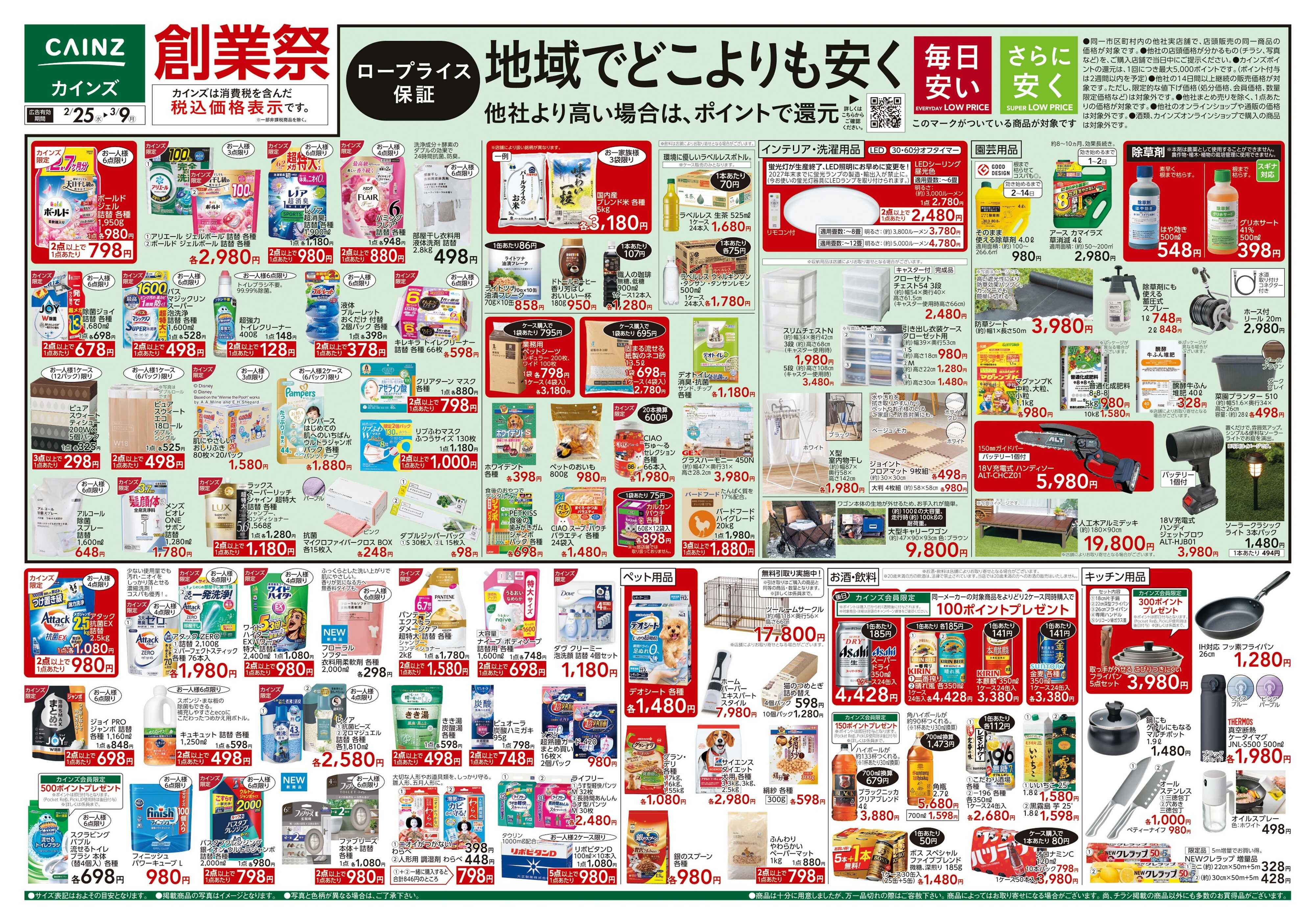 カインズ 創業祭 2/25号