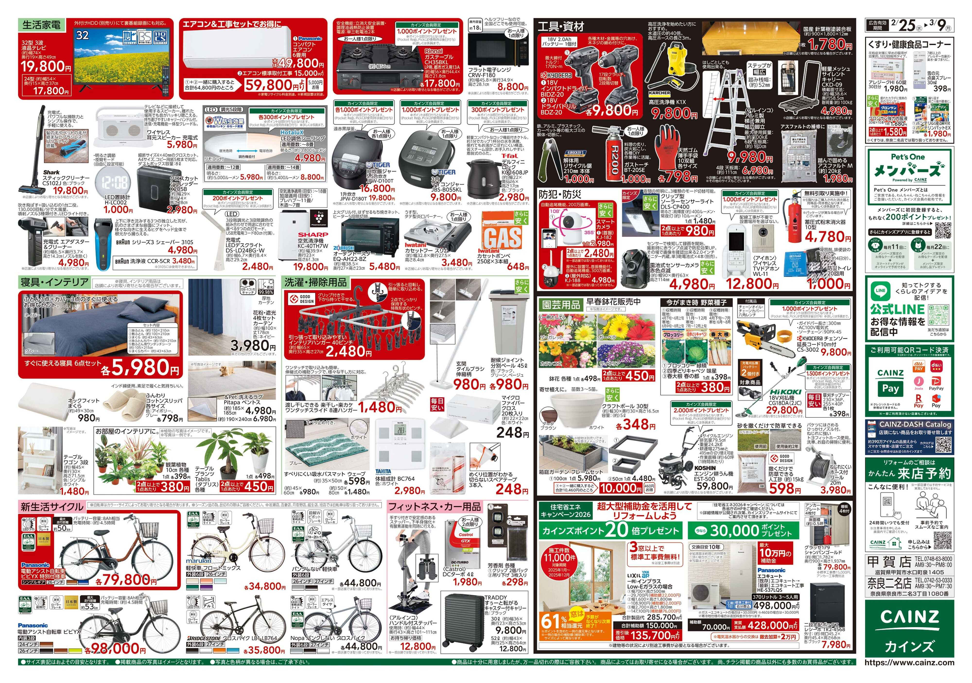カインズ 創業祭 2/25号
