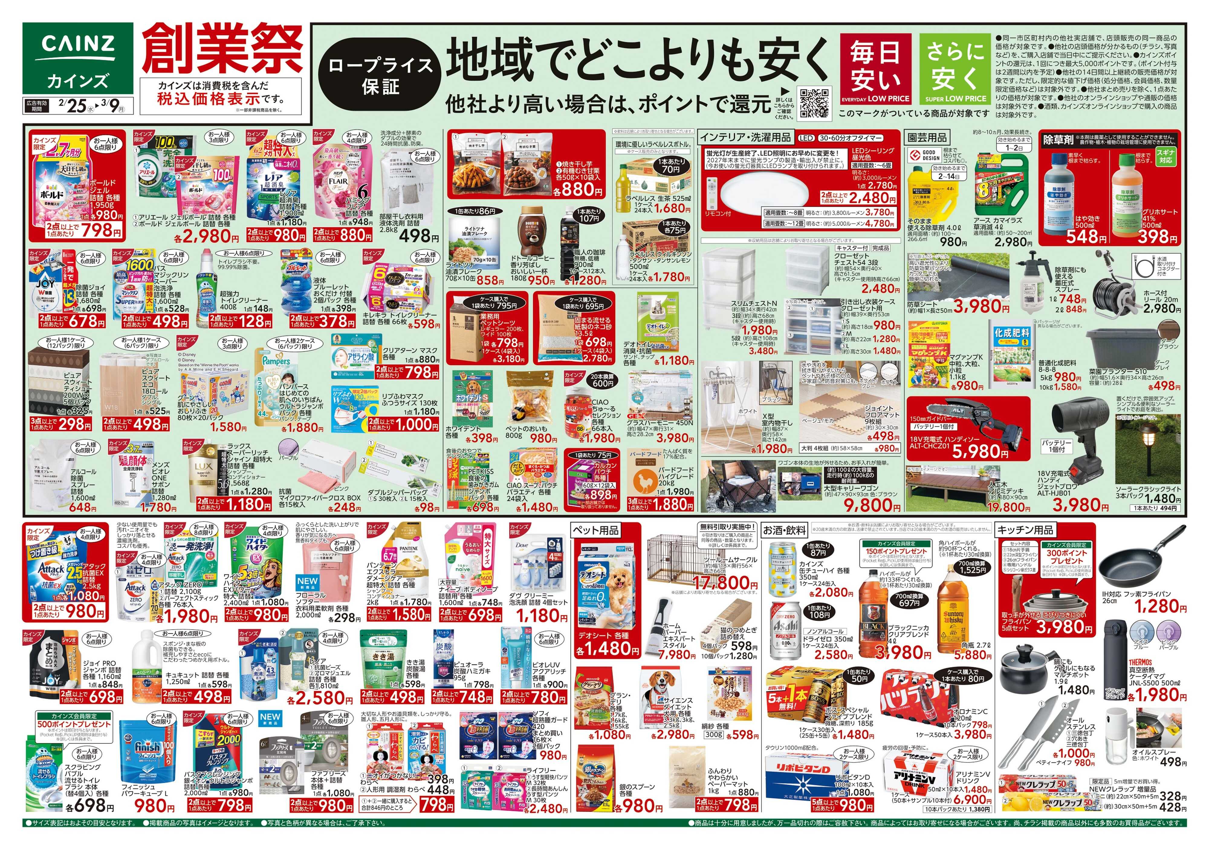 カインズ 創業祭 2/25号