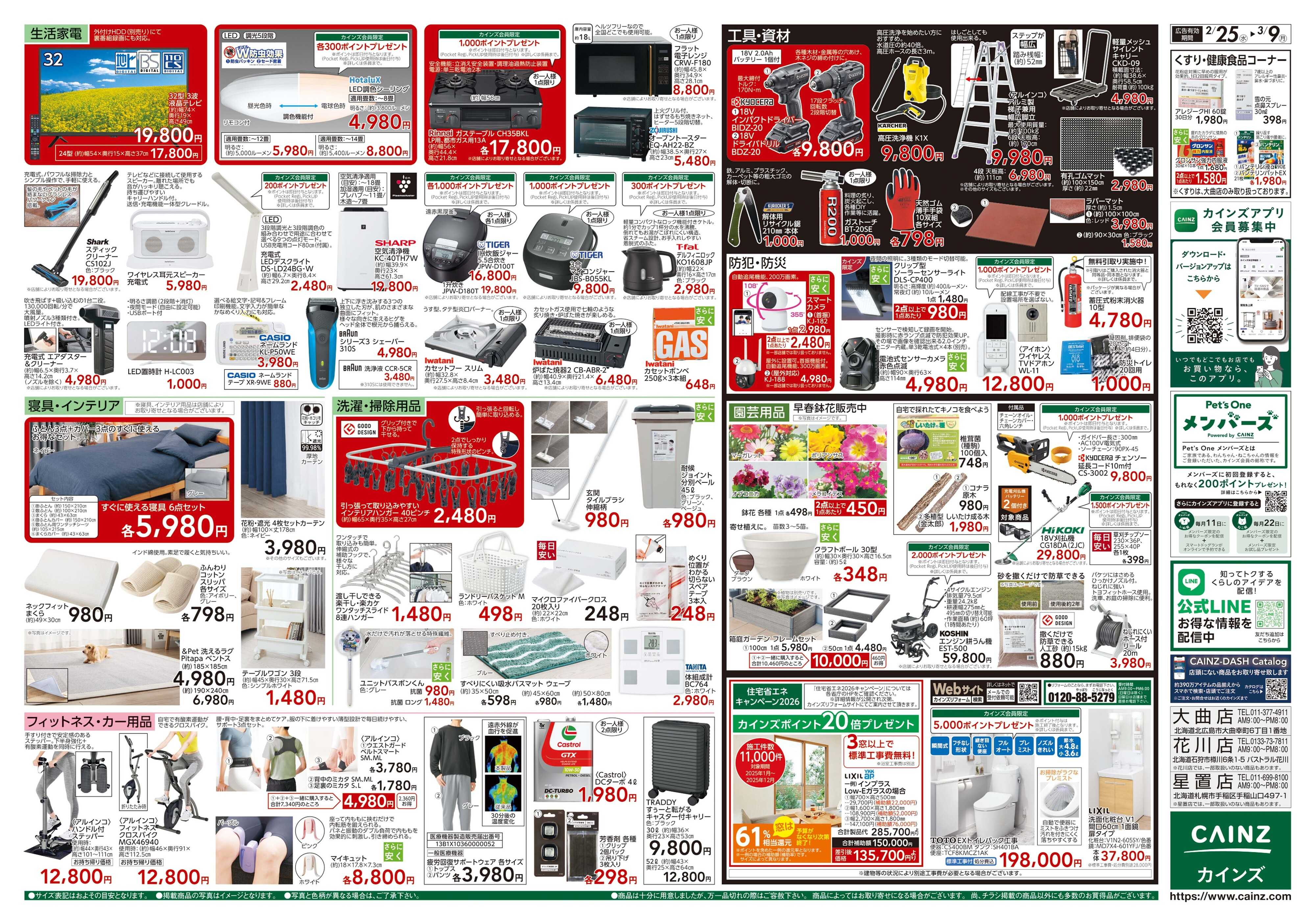 カインズ 創業祭 2/25号