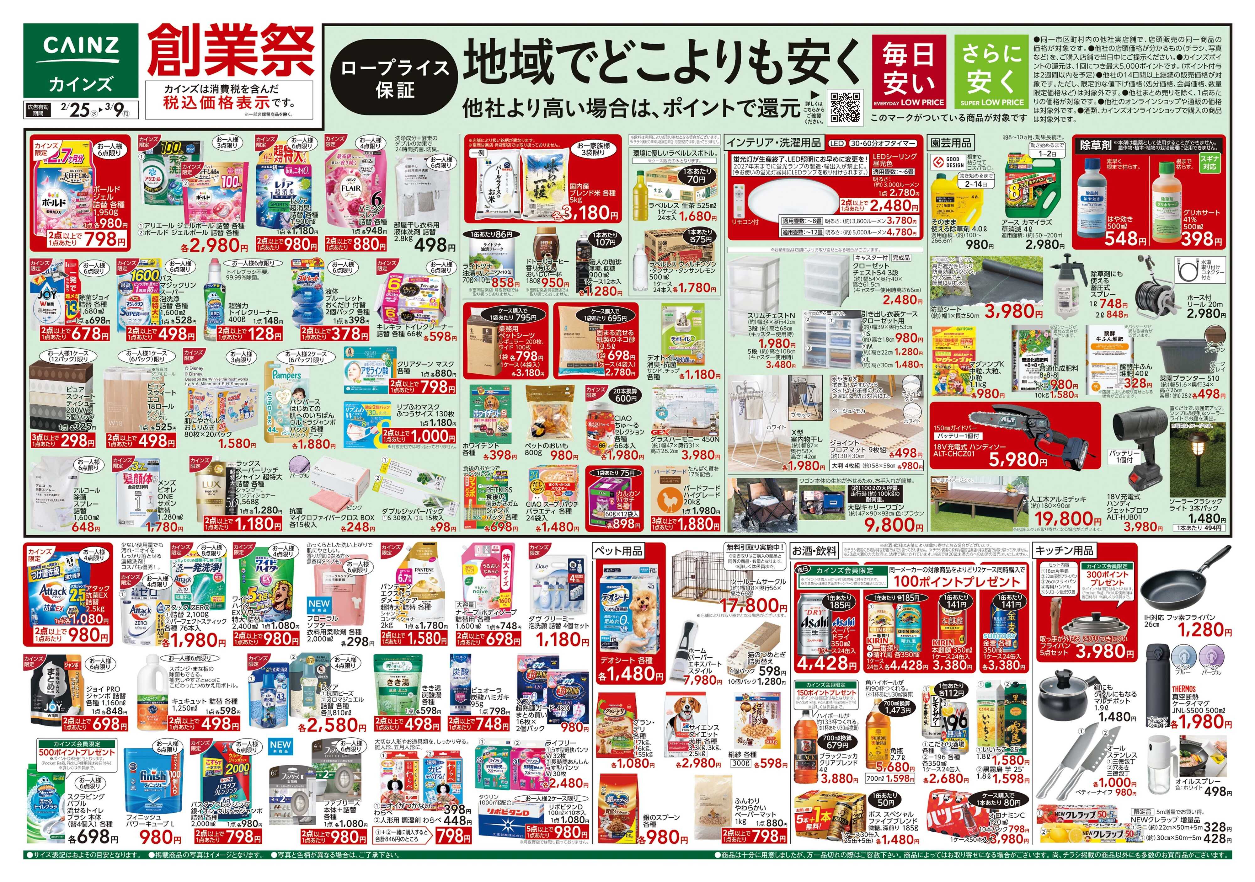 カインズ 創業祭 2/25号