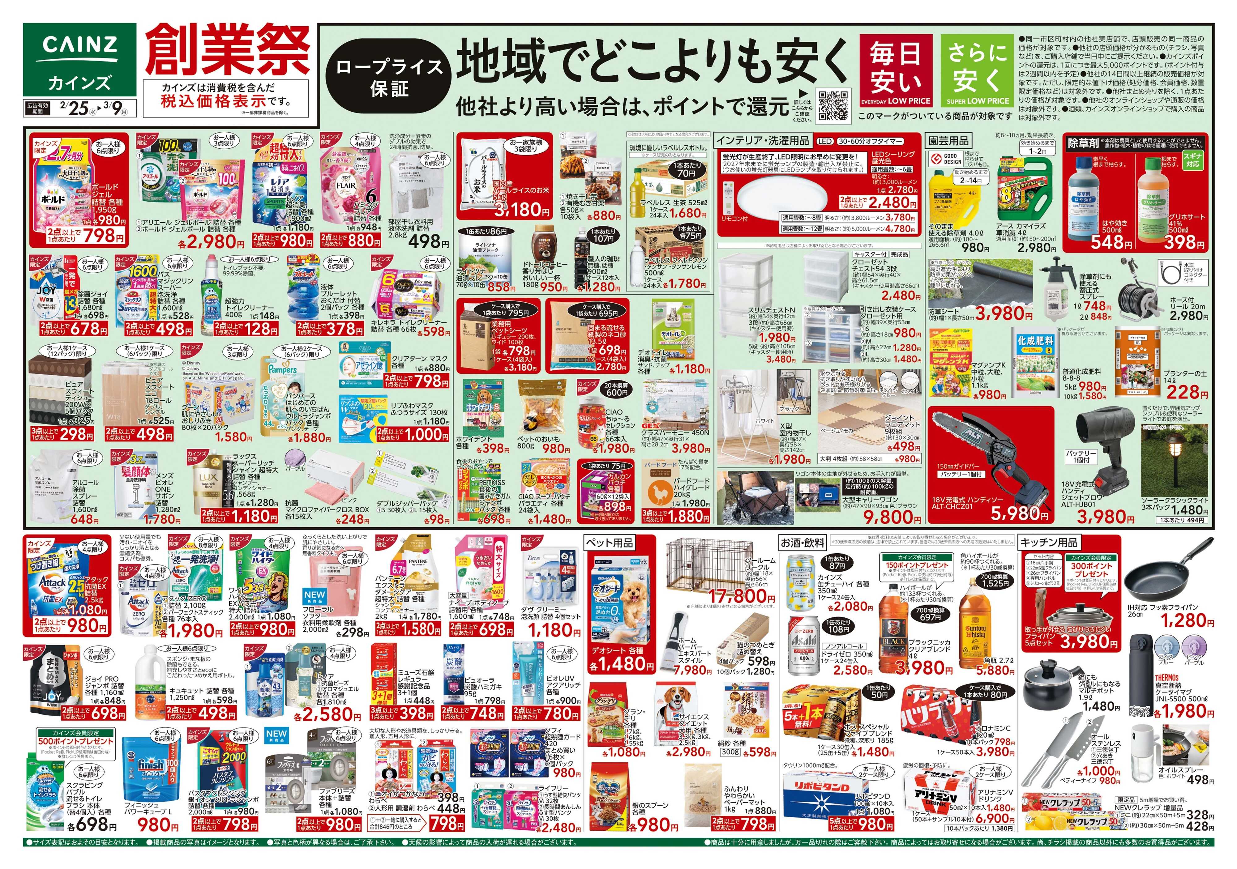 カインズ 創業祭 2/25号