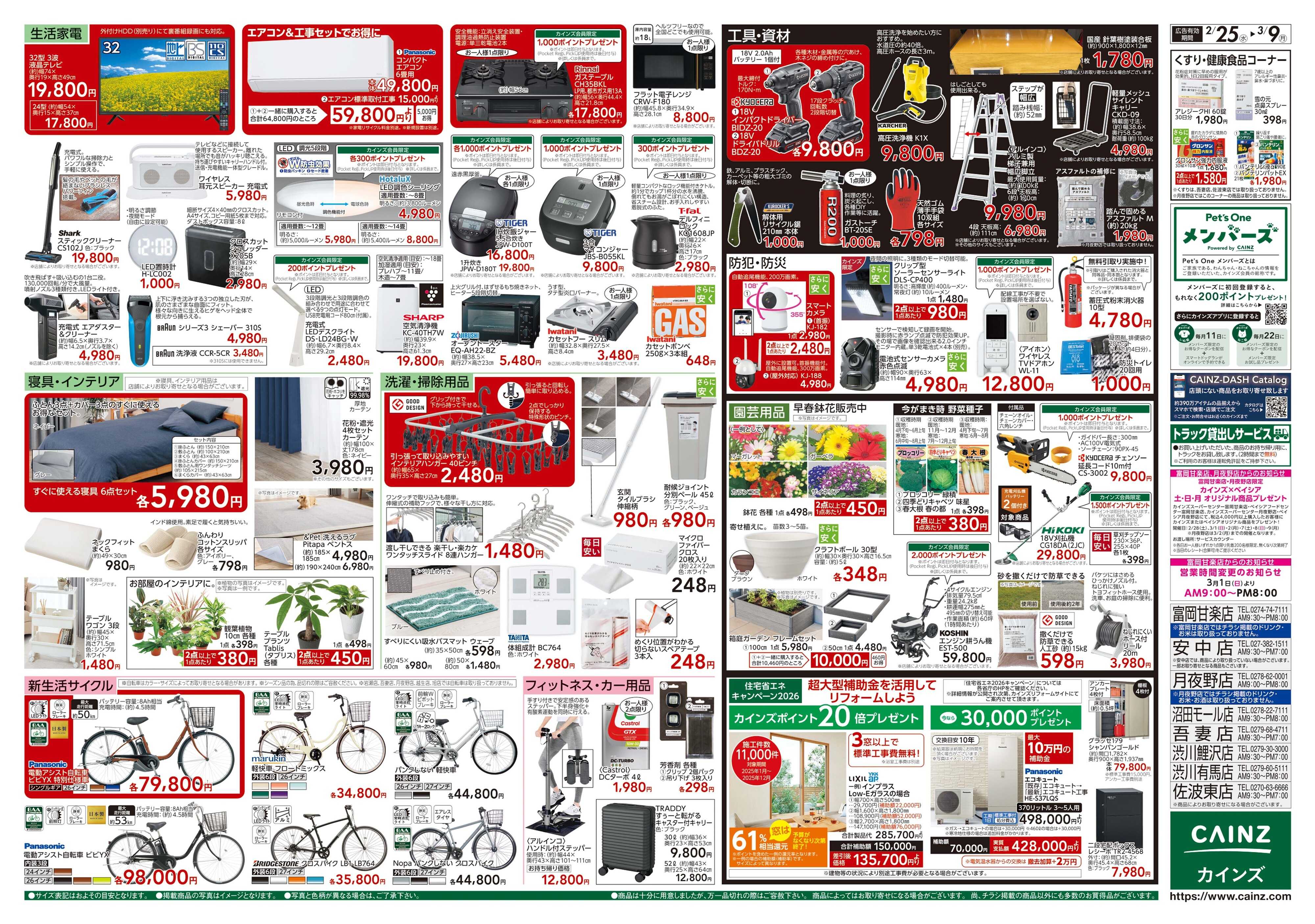 カインズ 創業祭 2/25号