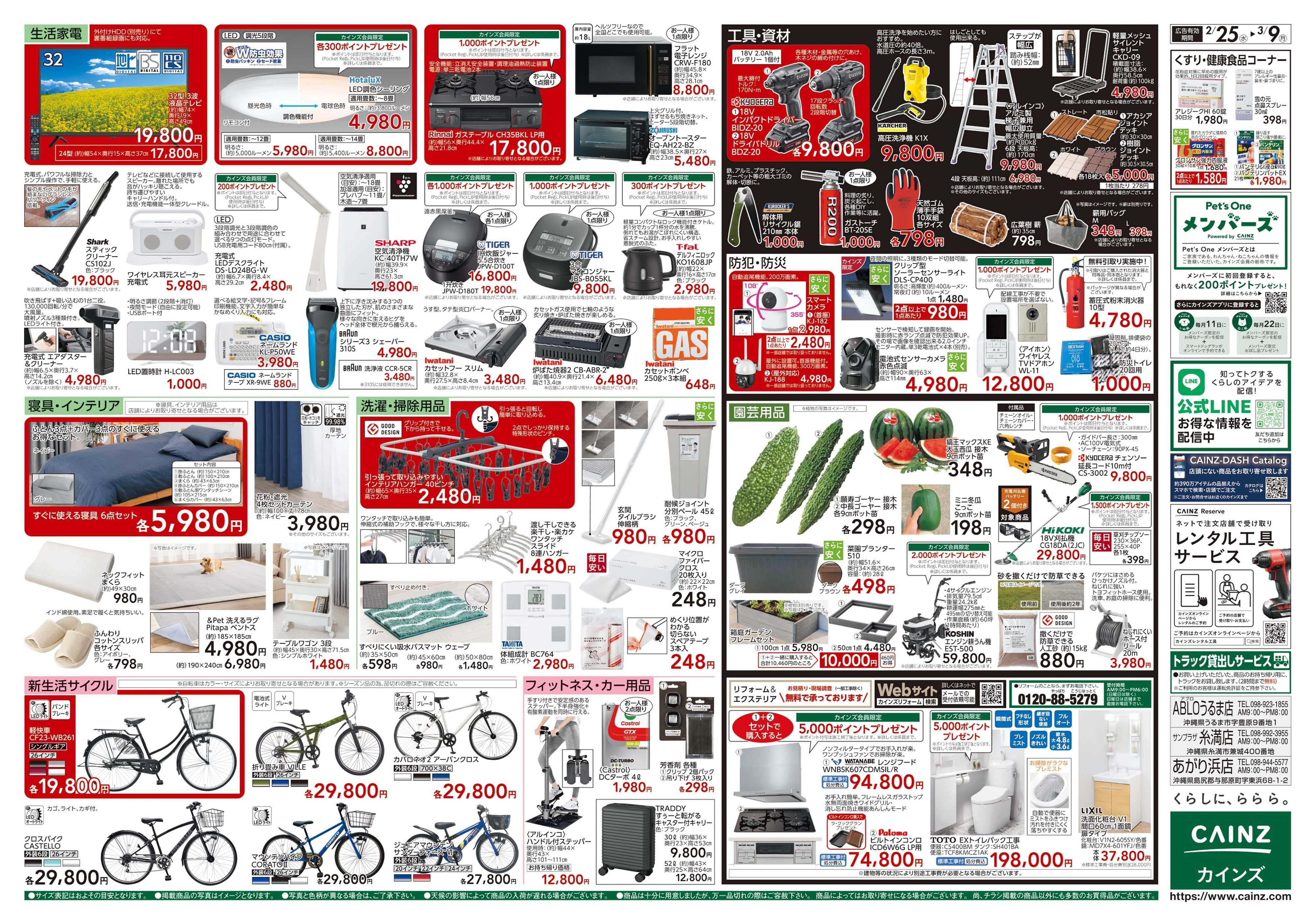 カインズ 創業祭 2/25号