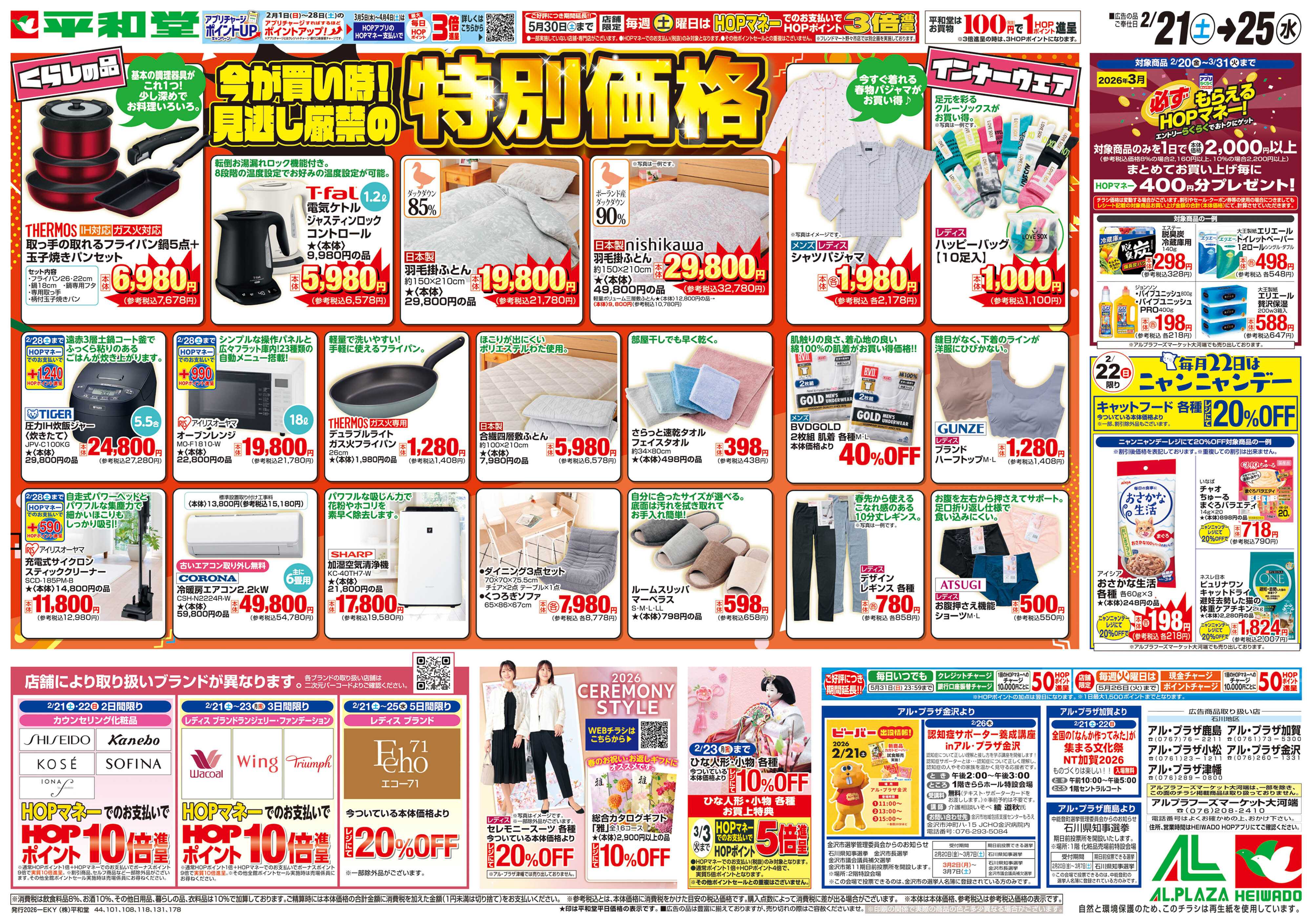 平和堂 2/21（土）～特別価格