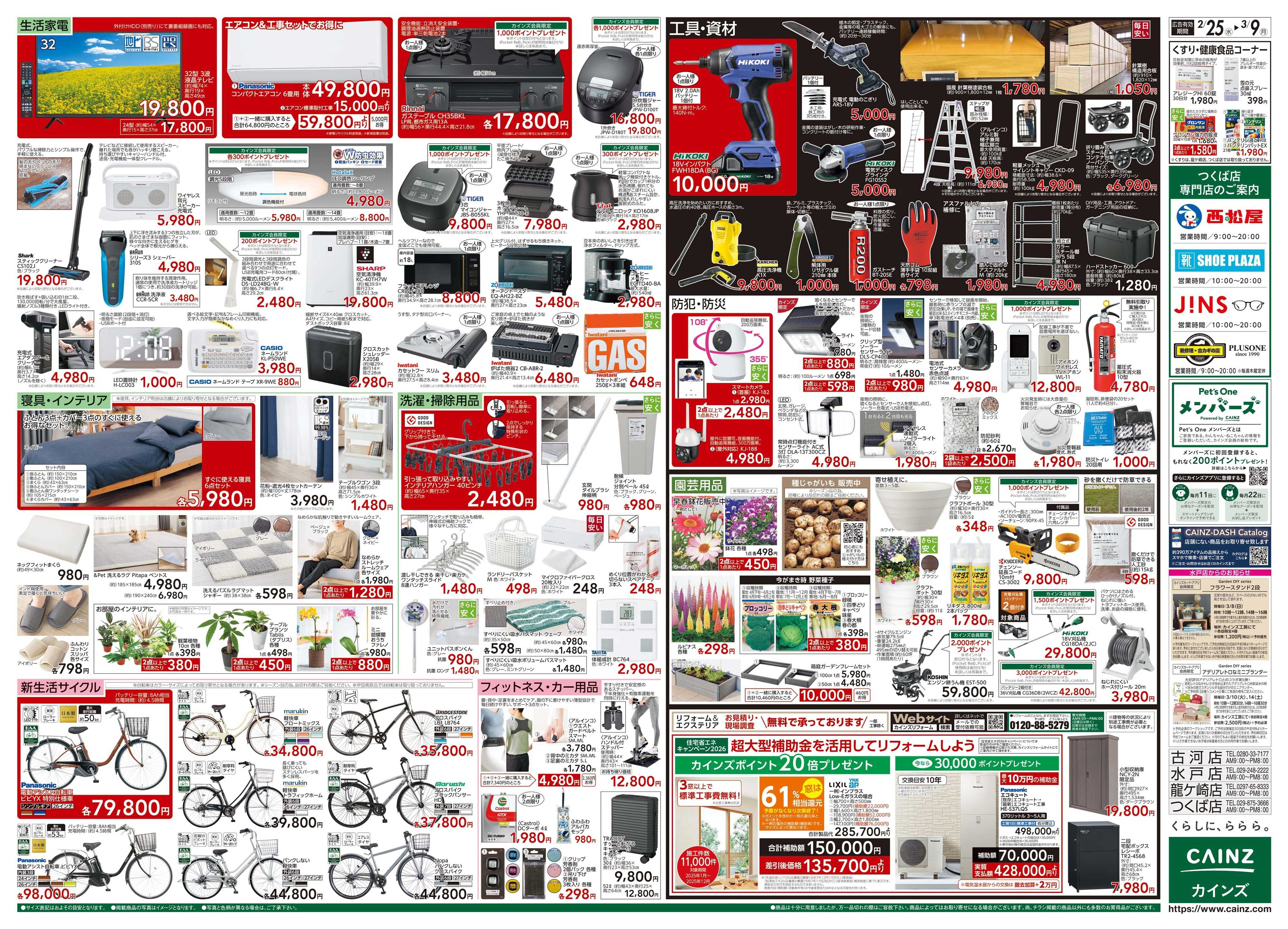 カインズ 創業祭 2/25号