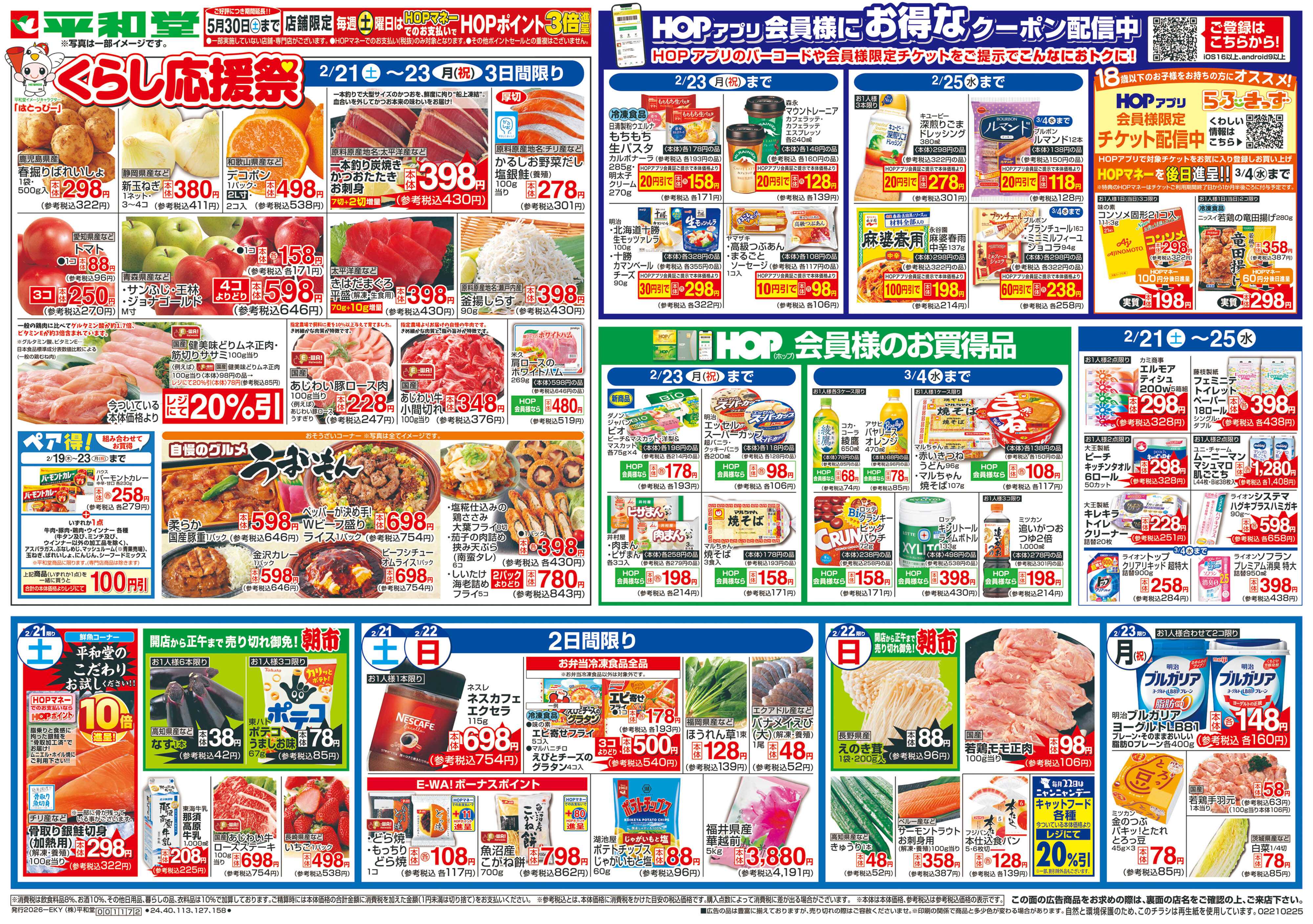 平和堂 2/21（土）〜くらし応援祭