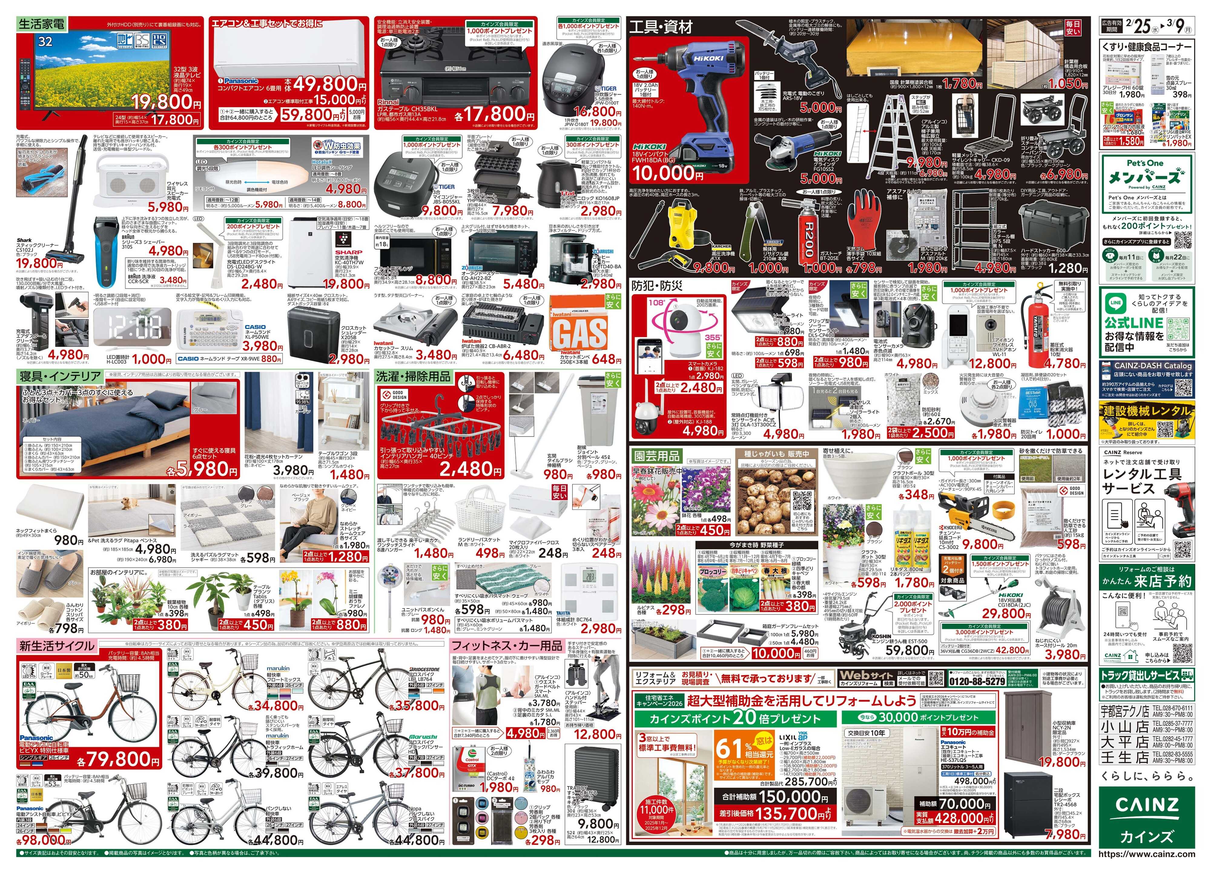 カインズ 創業祭 2/25号