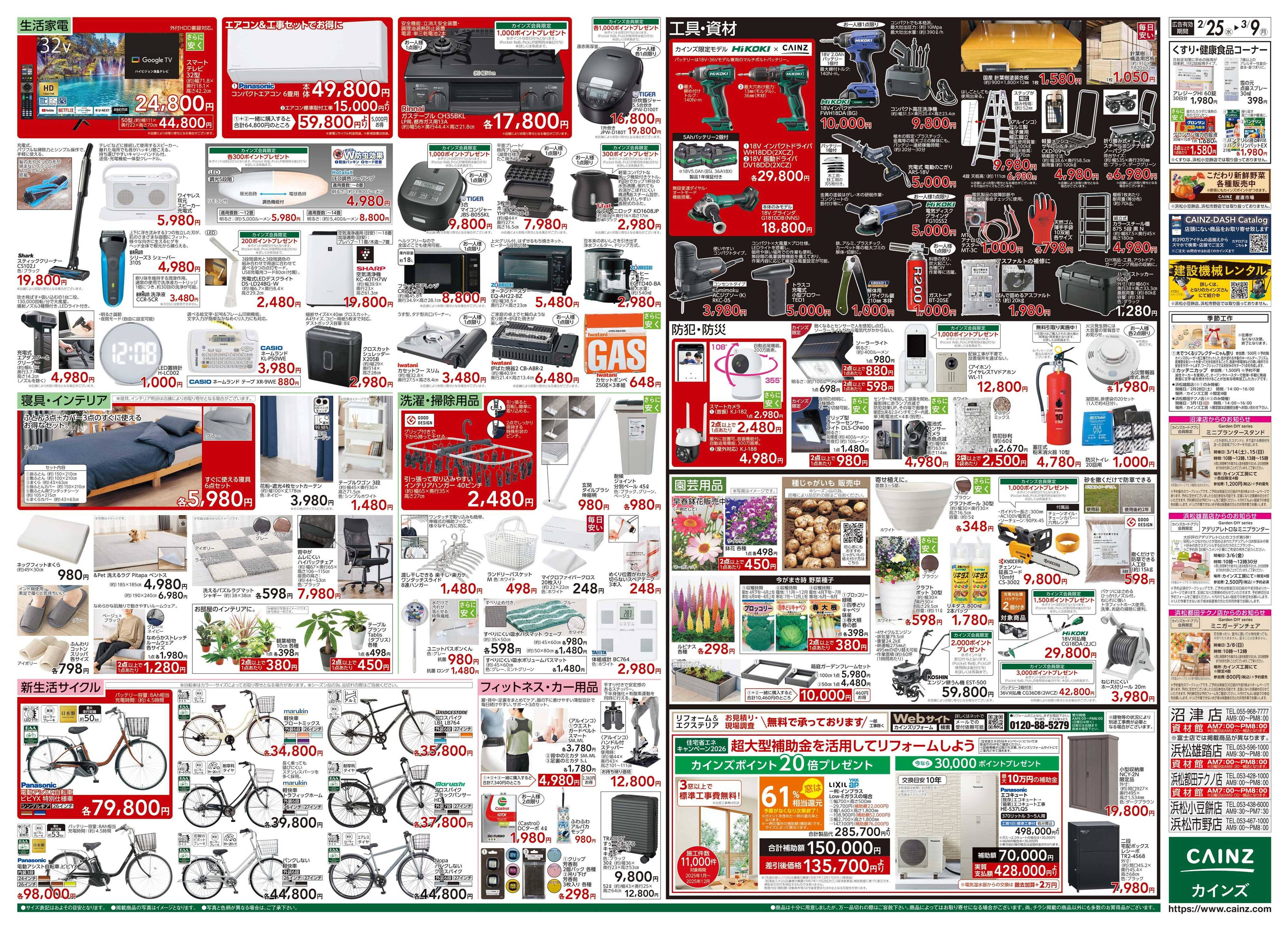 カインズ 創業祭 2/25号