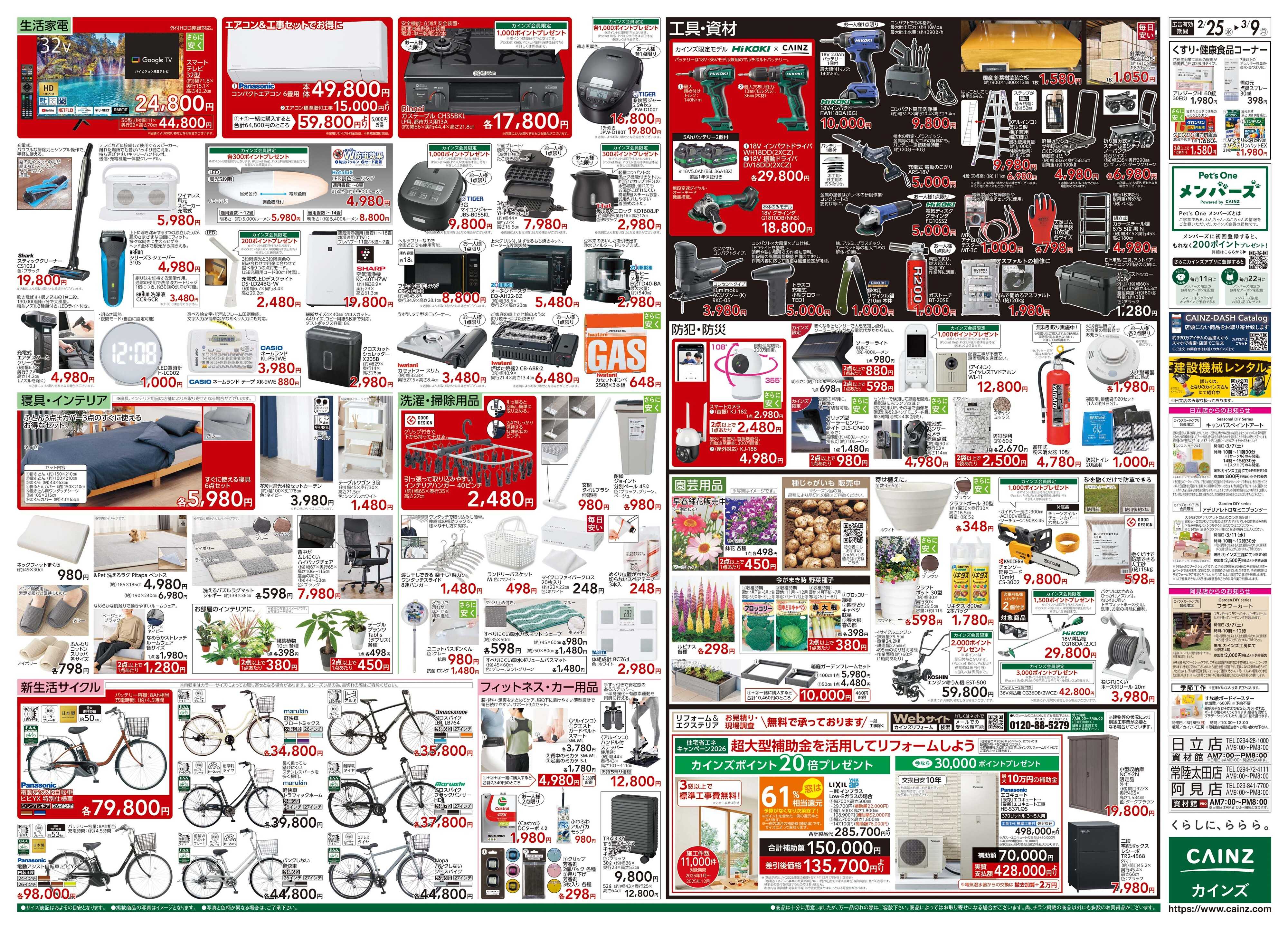 カインズ 創業祭 2/25号