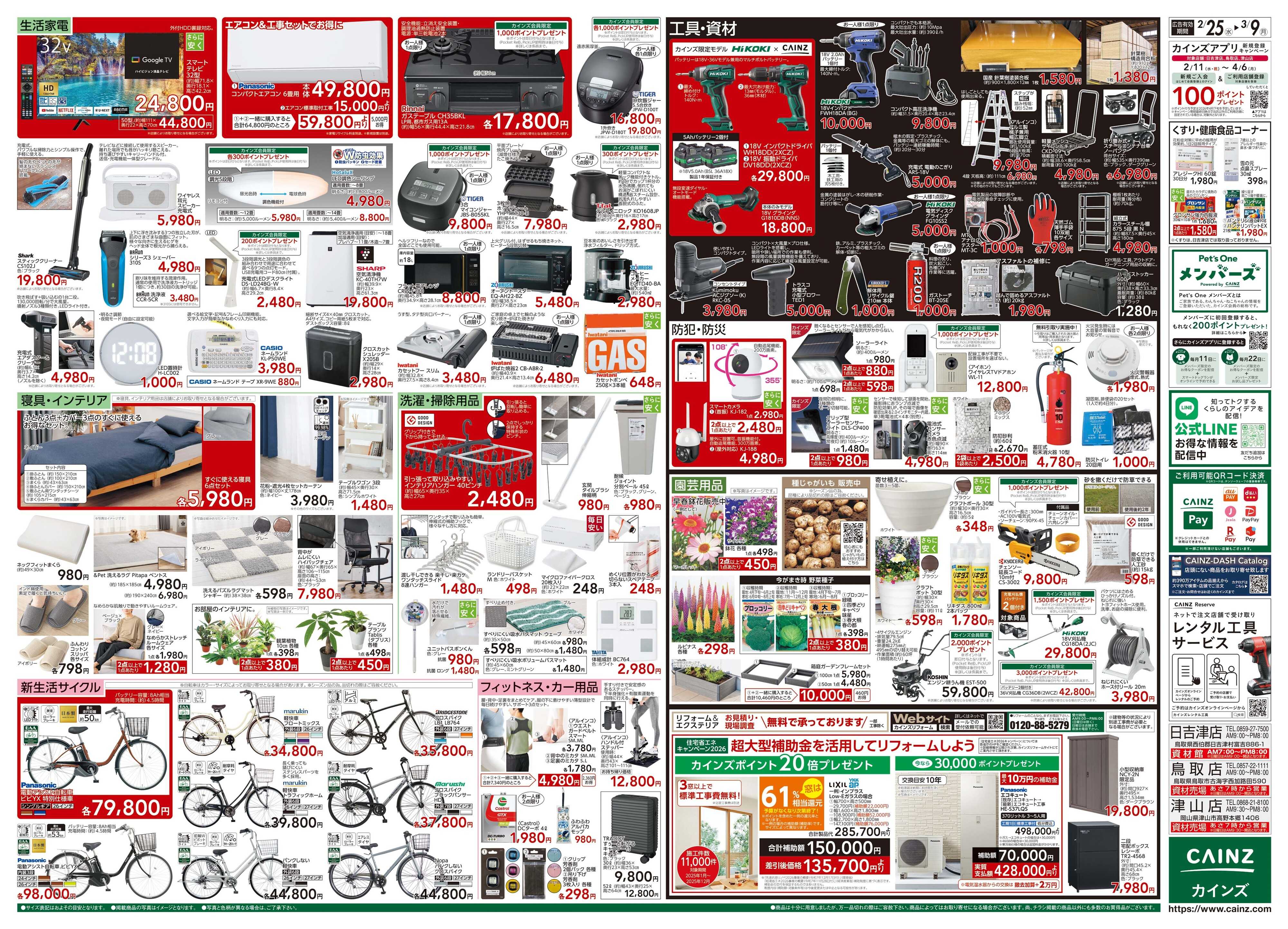 カインズ 創業祭 2/25号