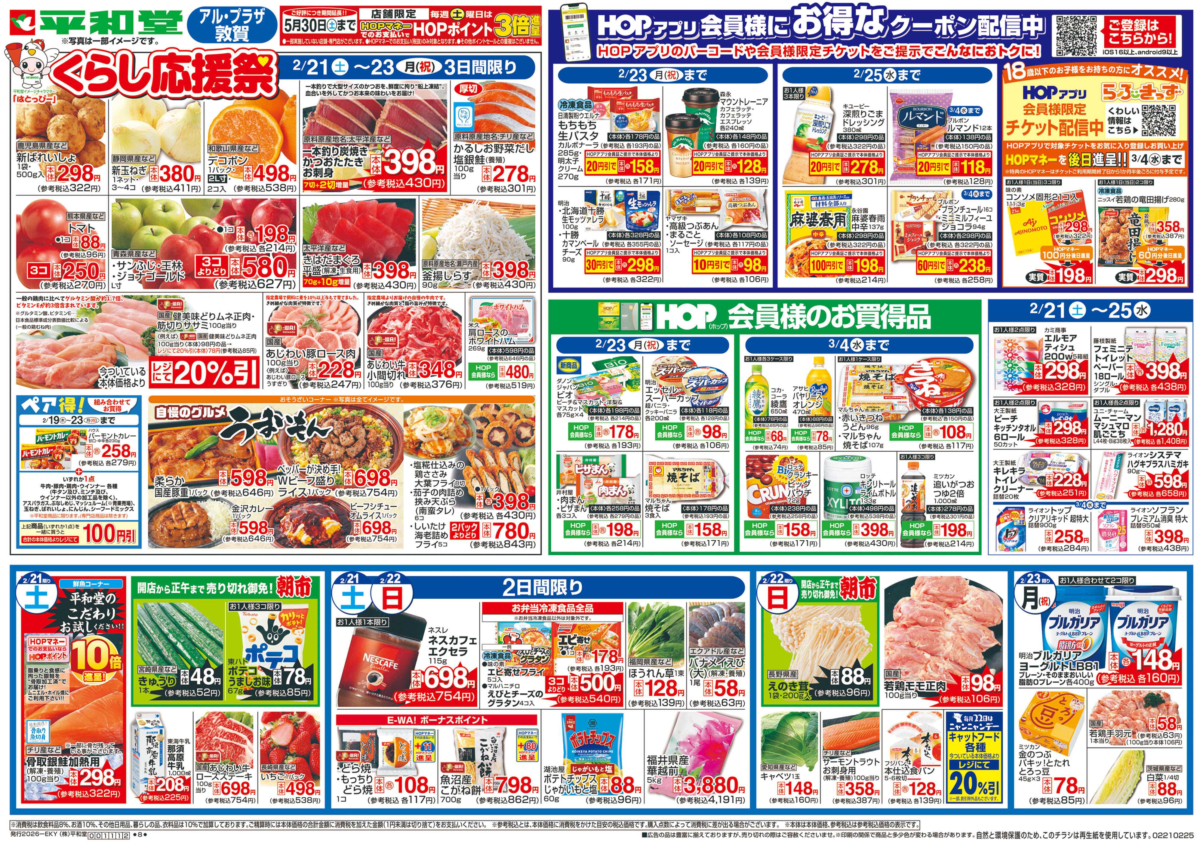 平和堂 2/21（土）〜くらし応援祭