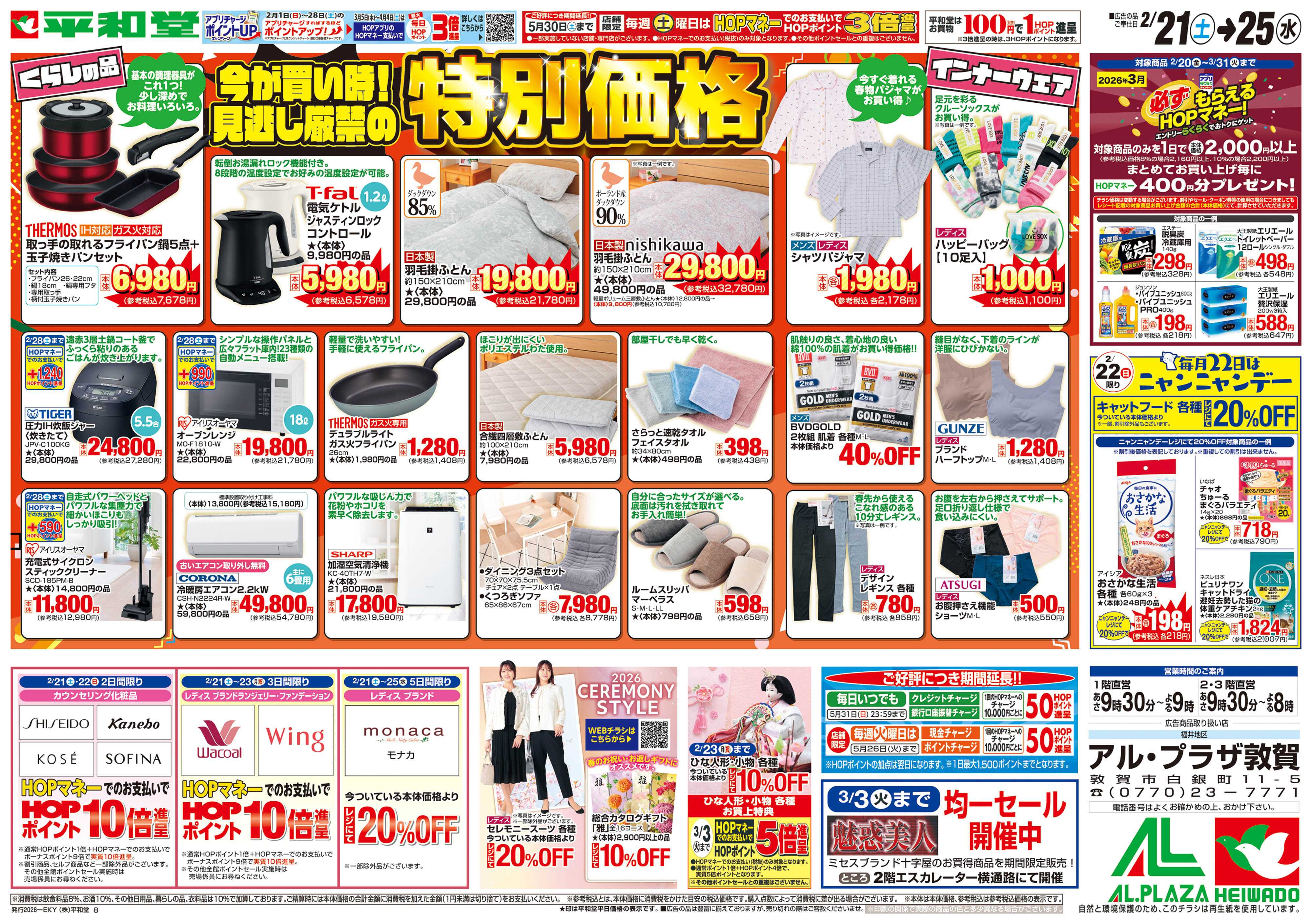 平和堂 2/21（土）～特別価格