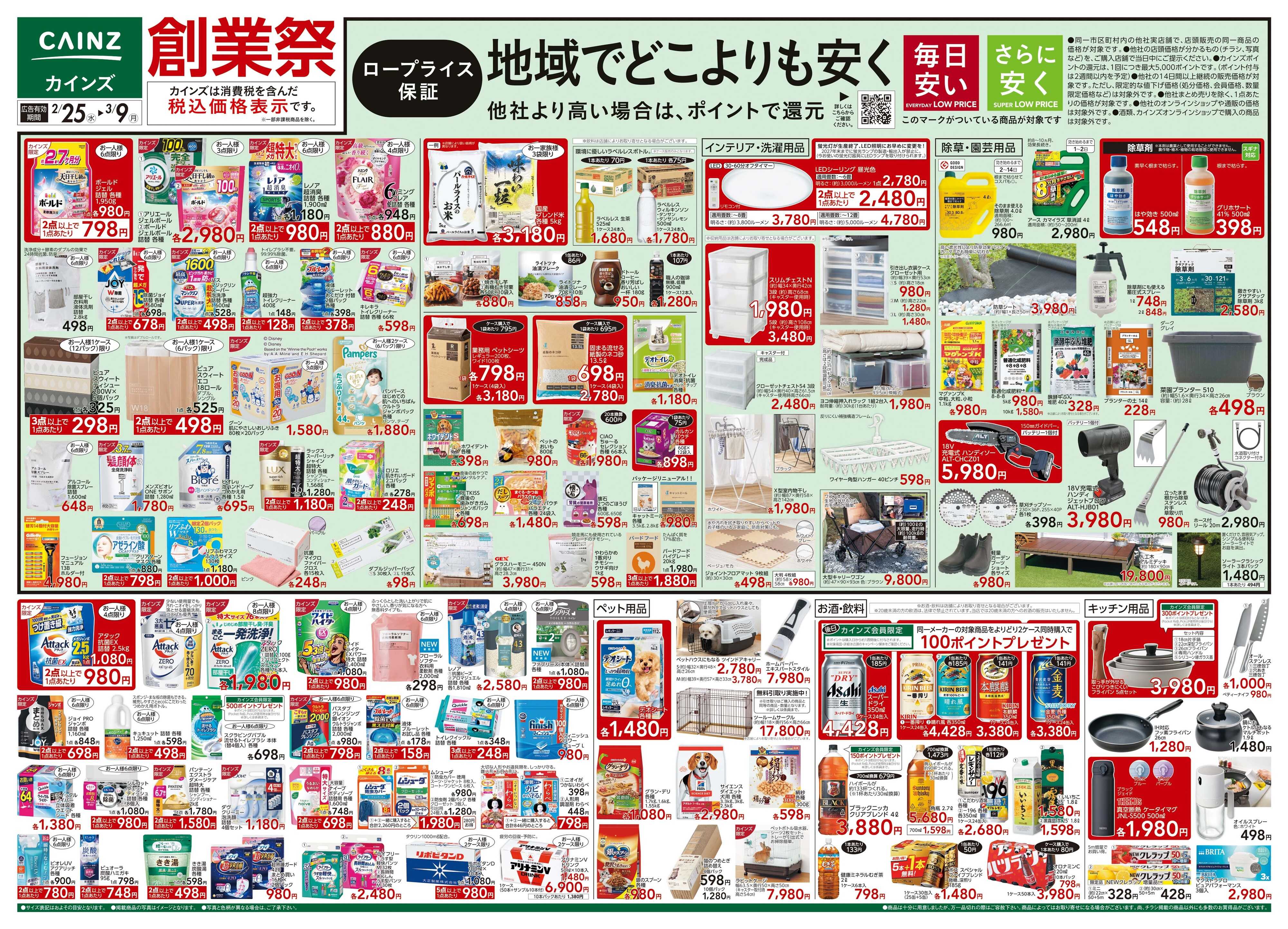 カインズ 創業祭 2/25号