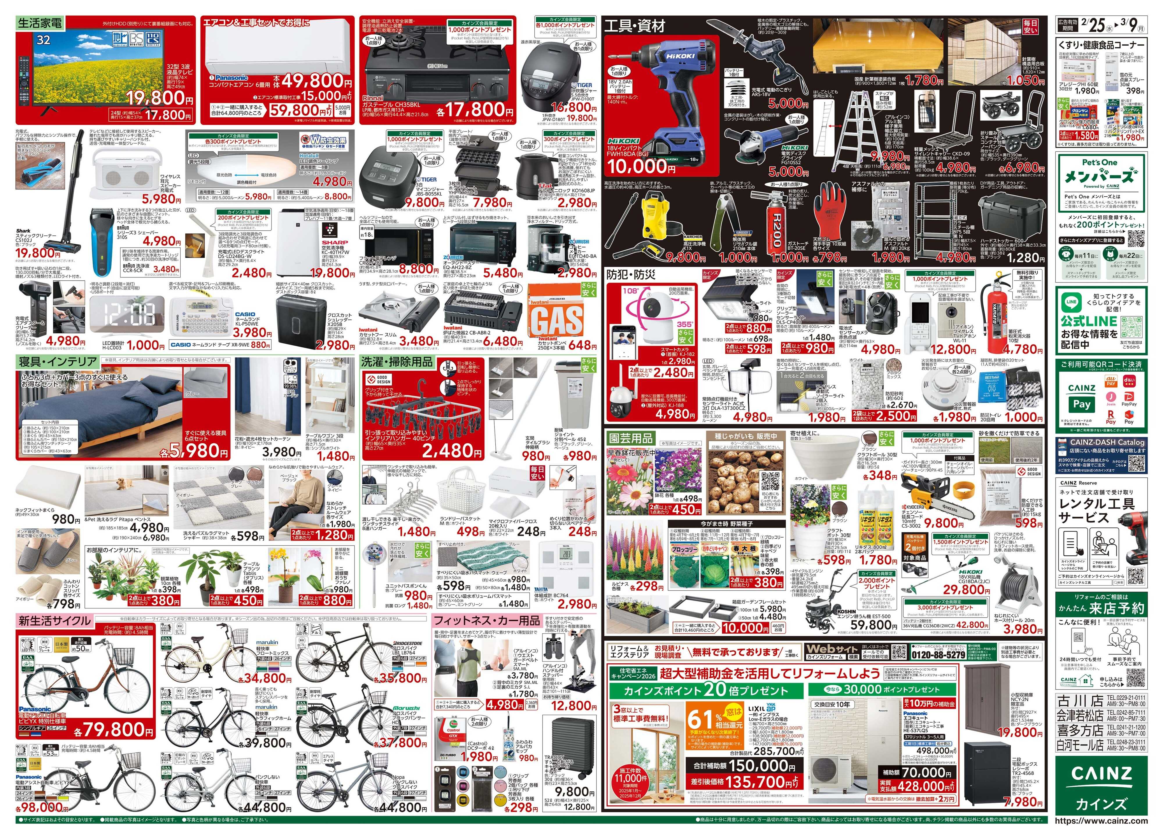 カインズ 創業祭 2/25号