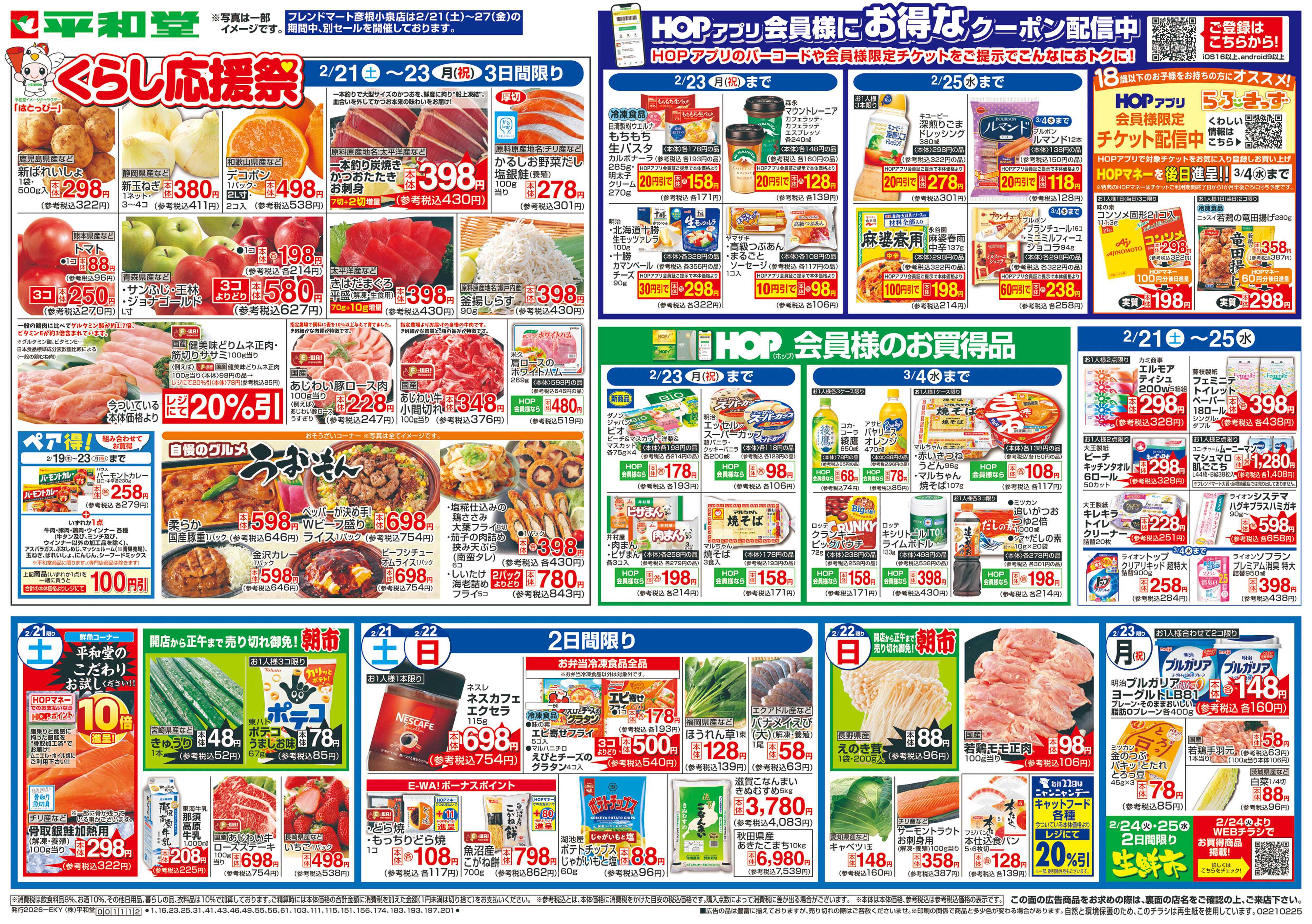 平和堂 2/21（土）〜くらし応援祭