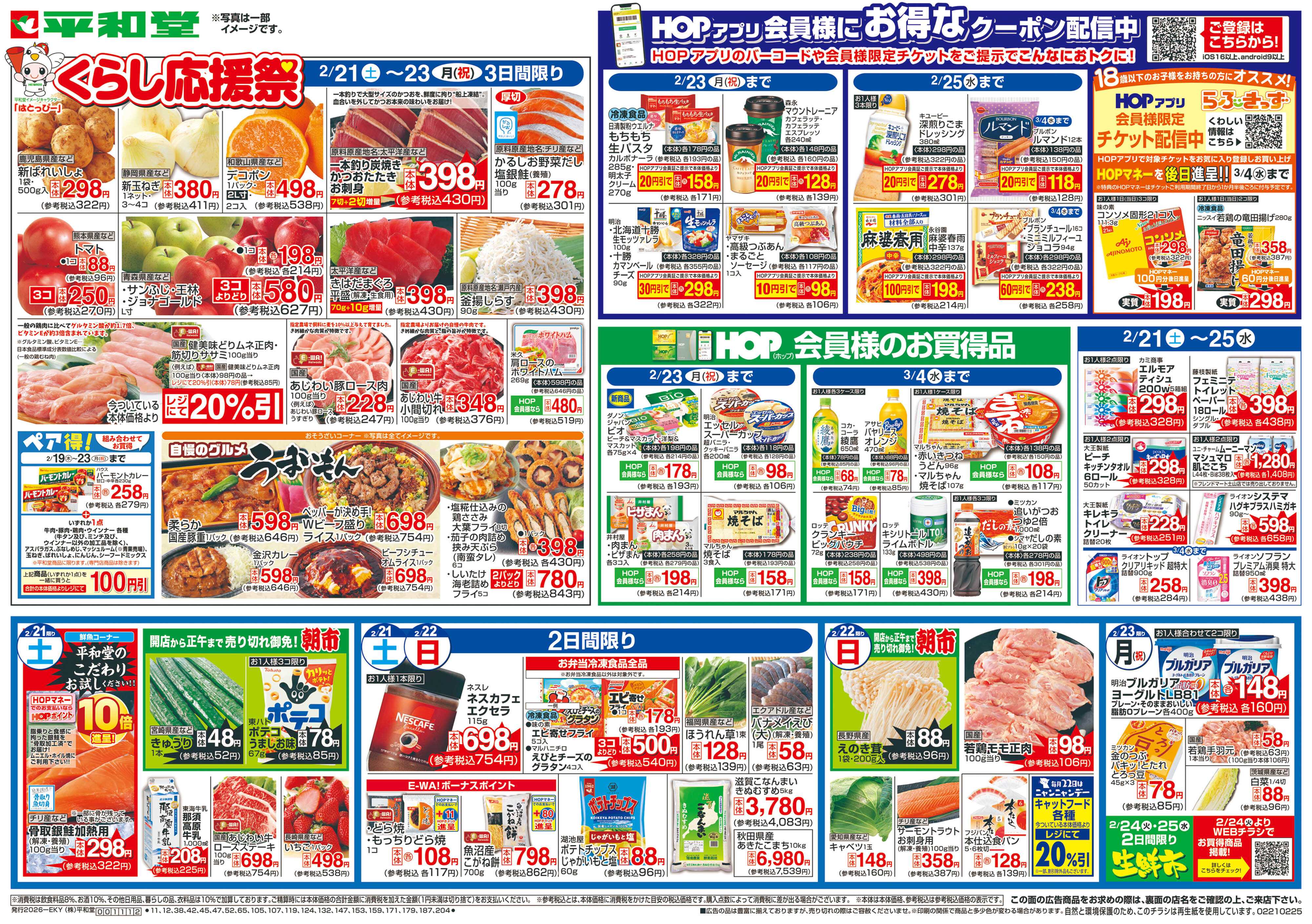 平和堂 2/21（土）〜くらし応援祭