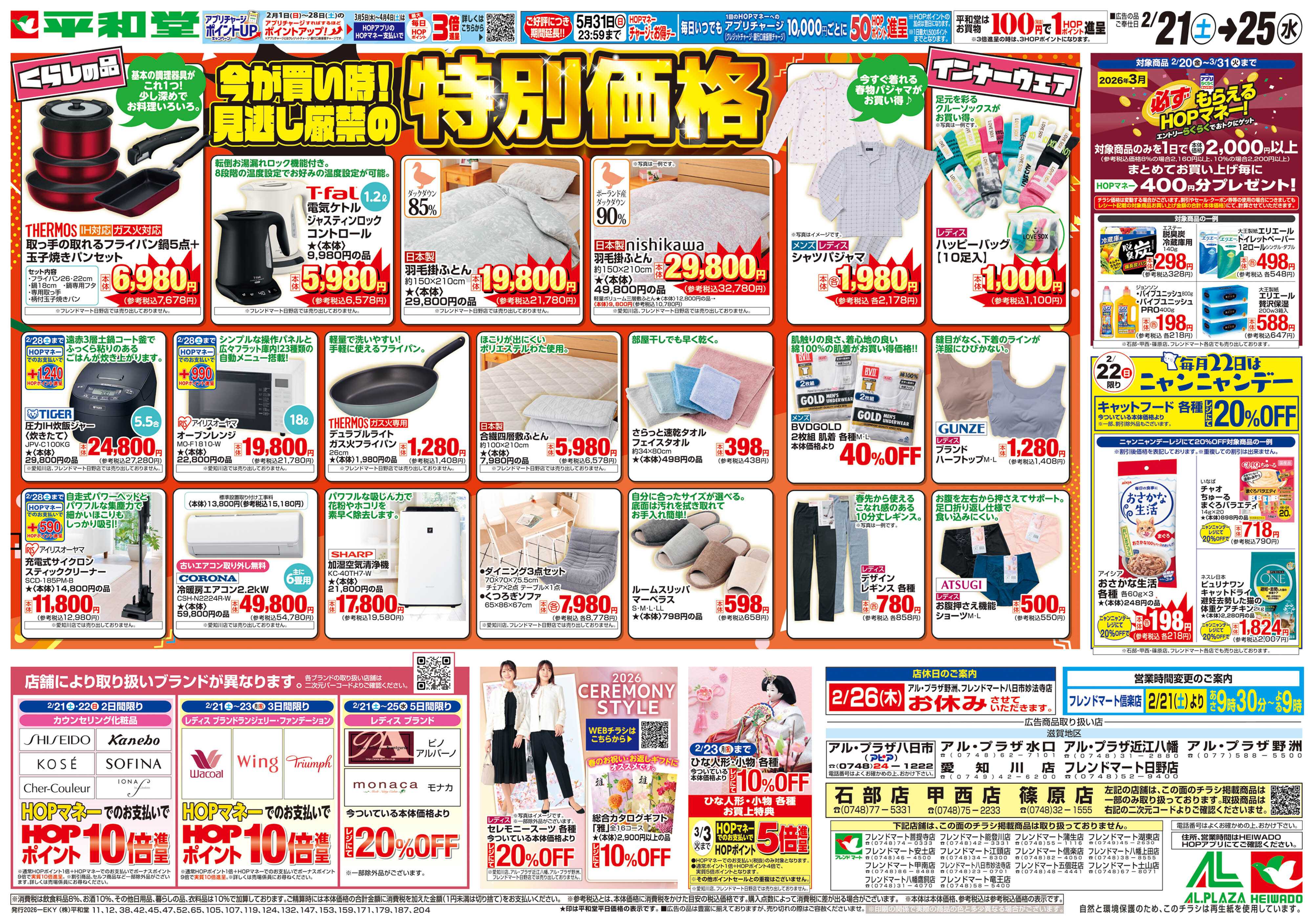 平和堂 2/21（土）～特別価格