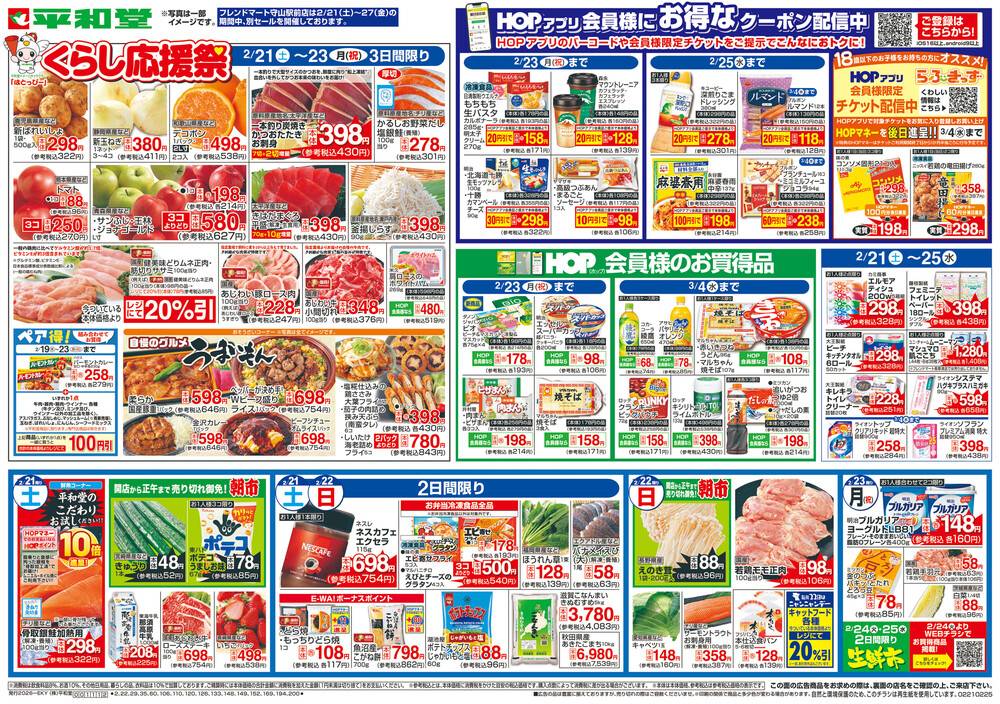 平和堂 フレンドマートグリーンヒル青山店の最新チラシ・セール情報
