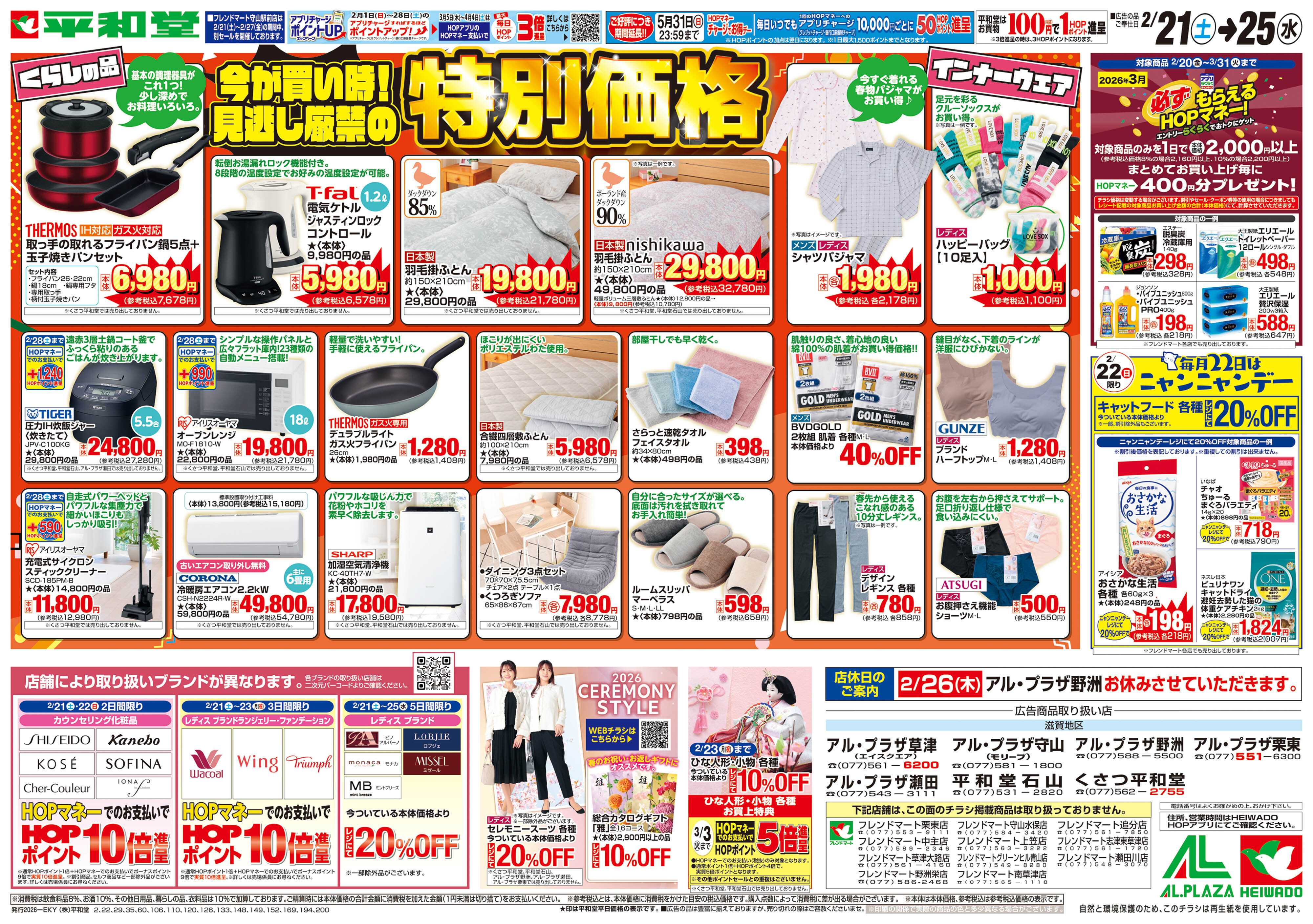 平和堂 2/21（土）～特別価格