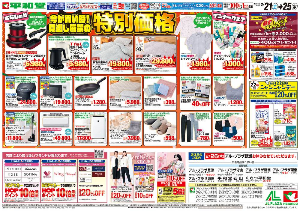 平和堂 フレンドマートグリーンヒル青山店の最新チラシ・セール情報