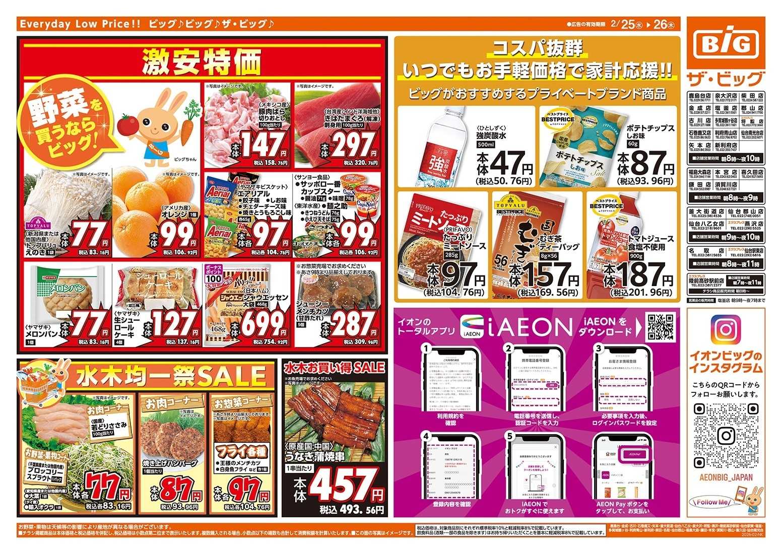 ザ・ビッグ 毎週水曜木曜はお買得均一祭！