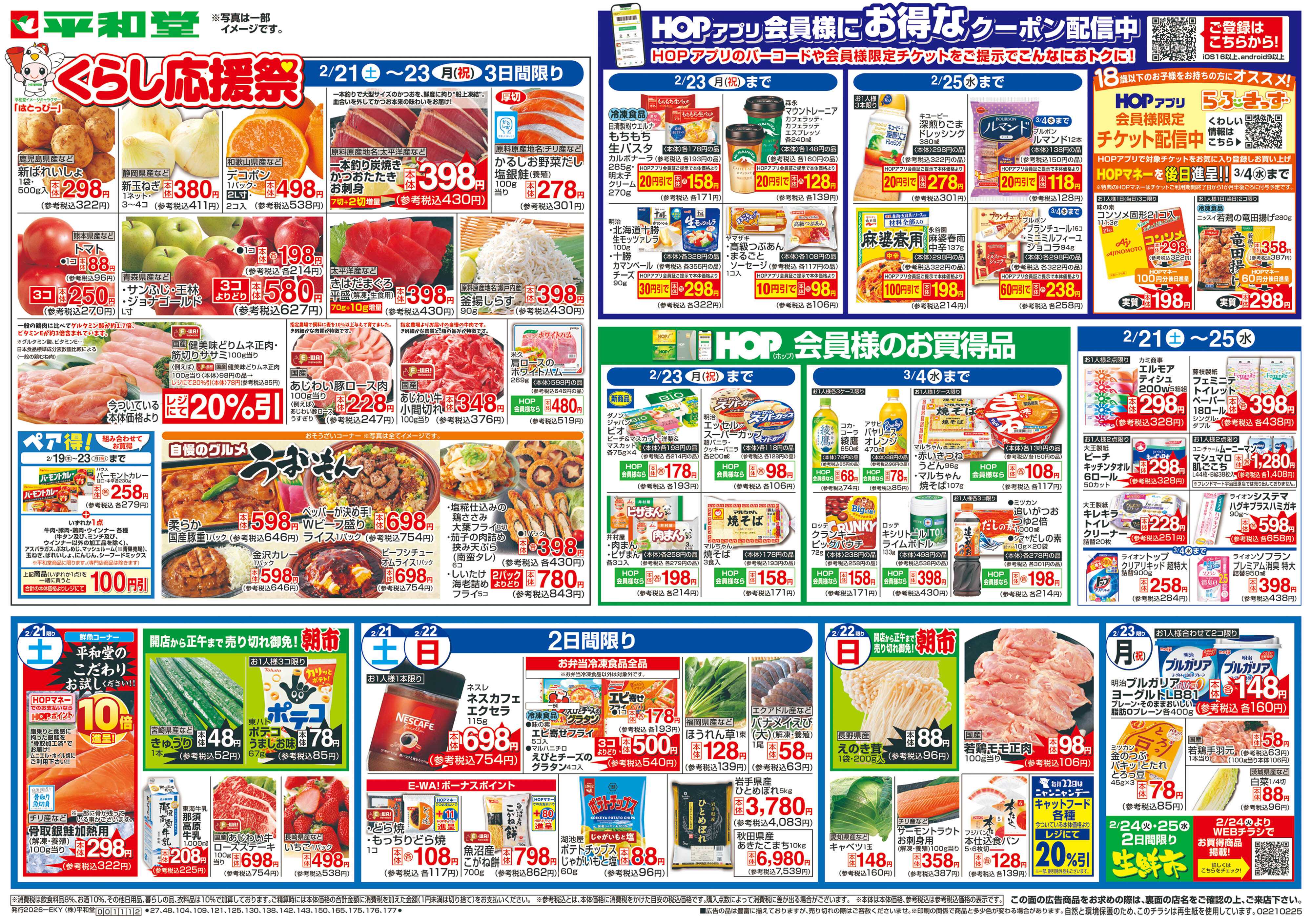 平和堂 2/21（土）〜くらし応援祭