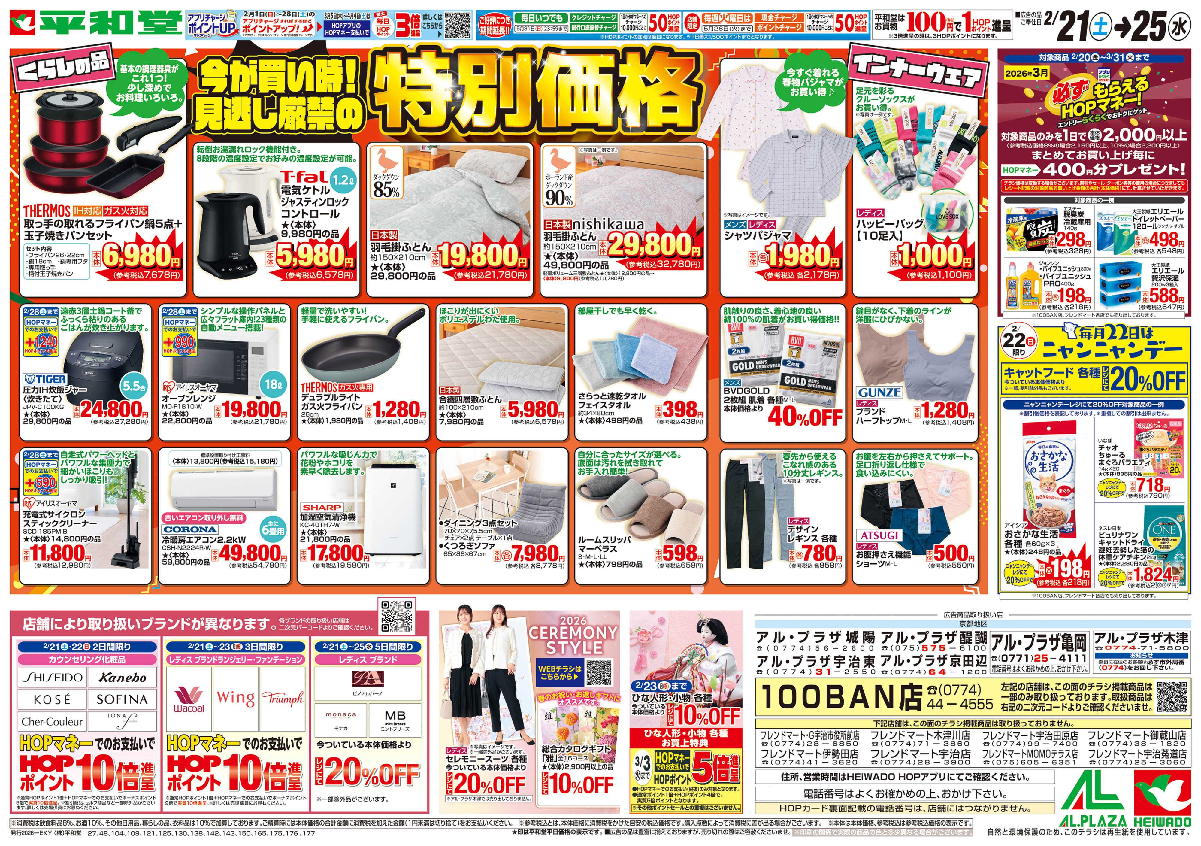 平和堂 2/21（土）～特別価格