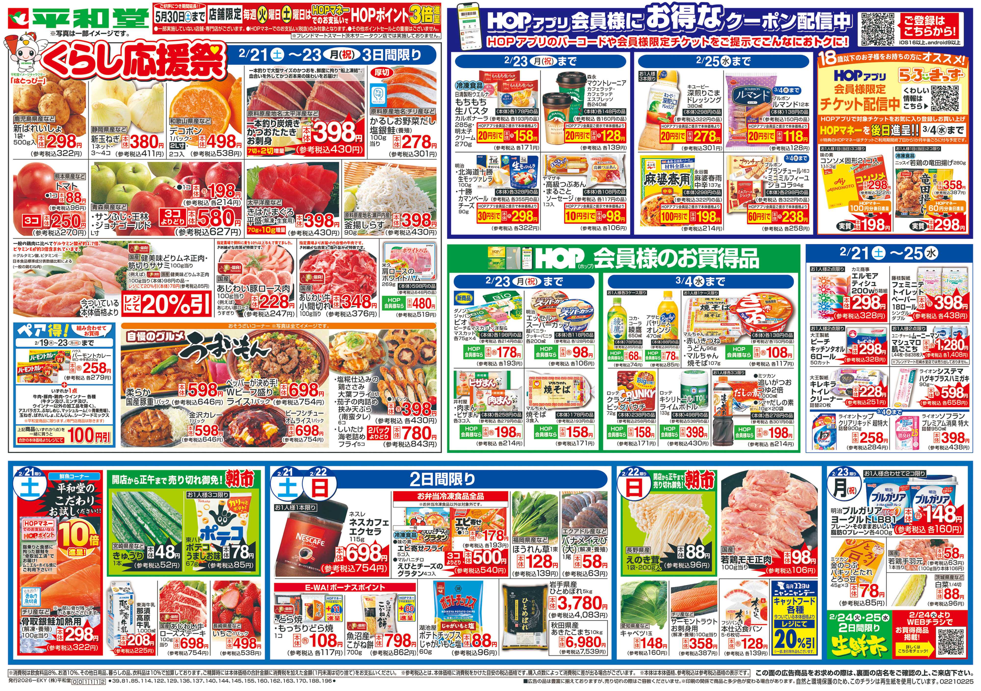 平和堂 2/21（土）〜くらし応援祭