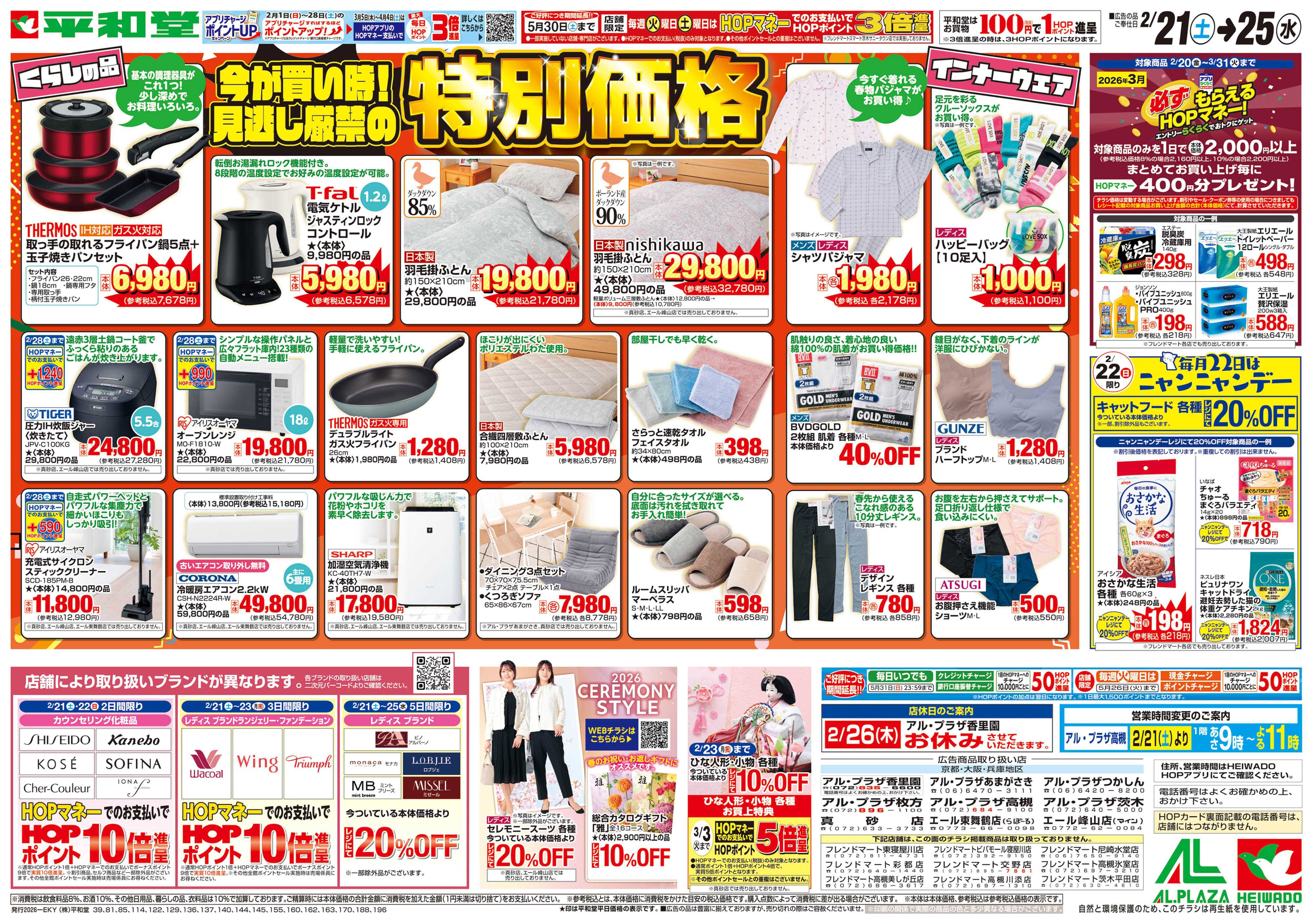 平和堂 2/21（土）～特別価格