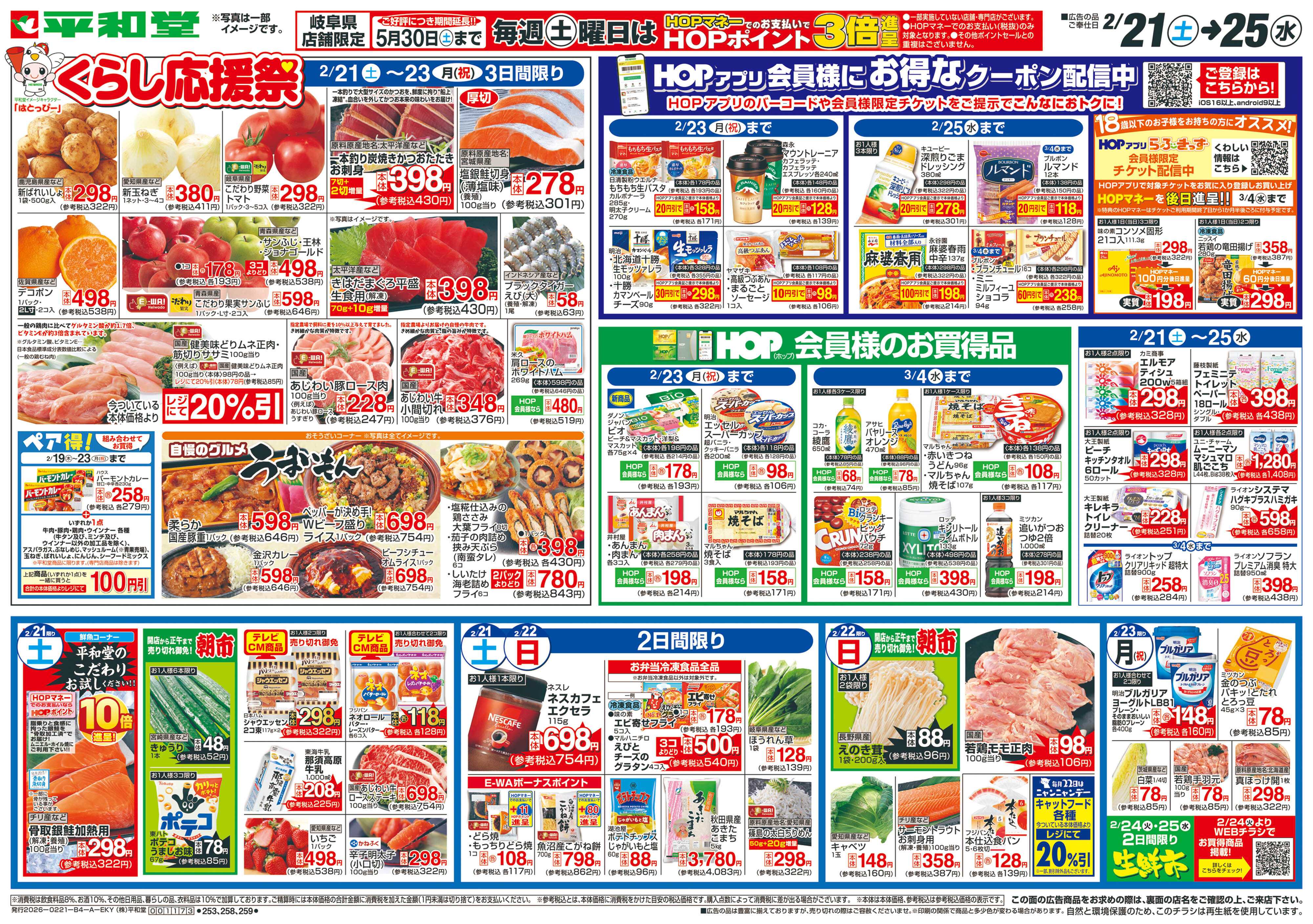 平和堂 2/21（土）〜くらし応援祭