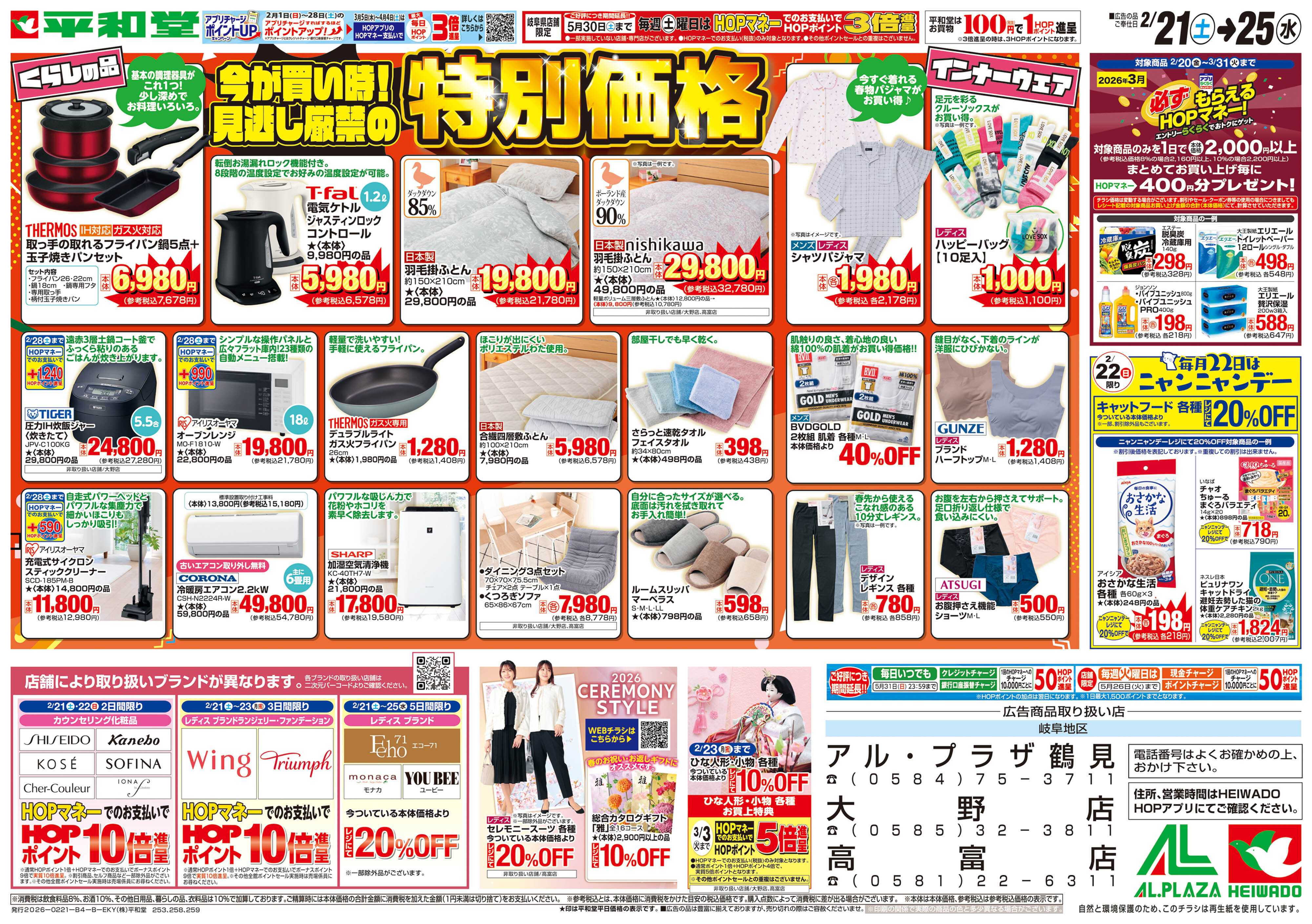 平和堂 2/21（土）～特別価格