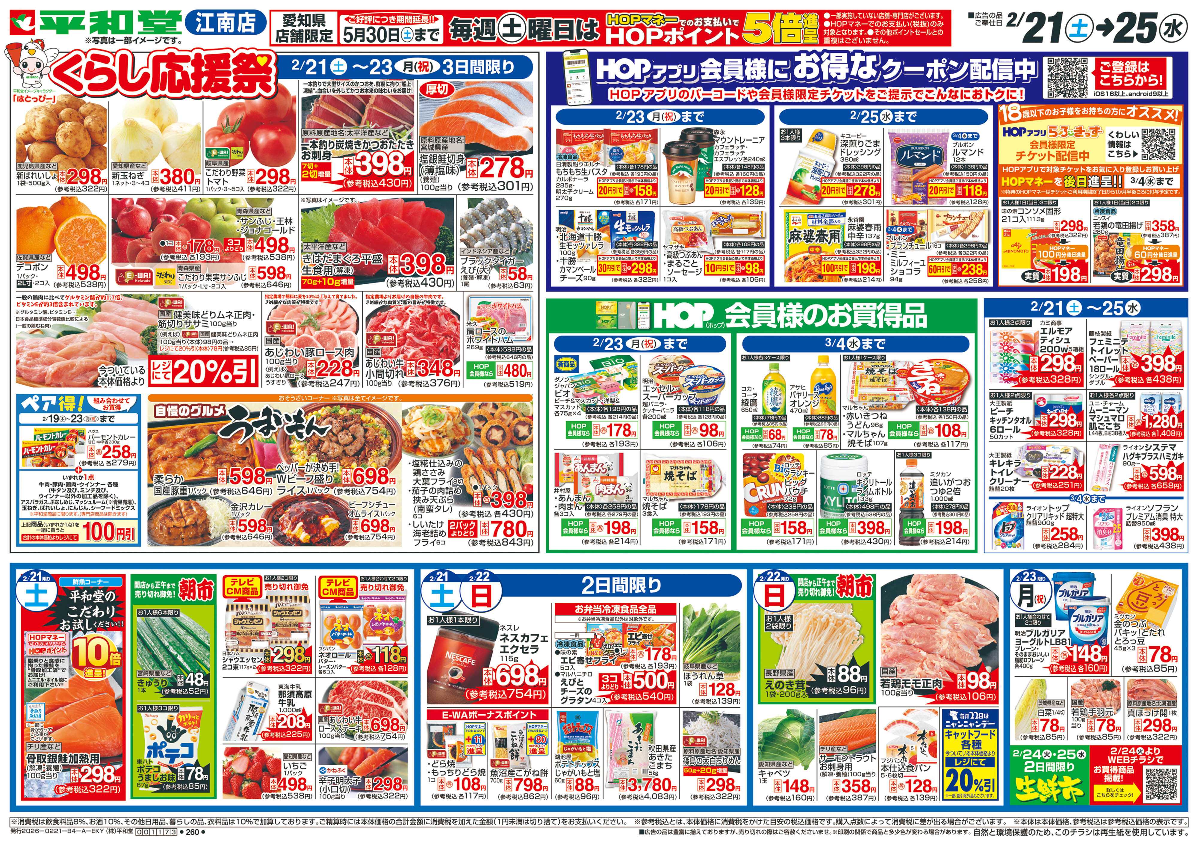 平和堂 2/21（土）〜くらし応援祭